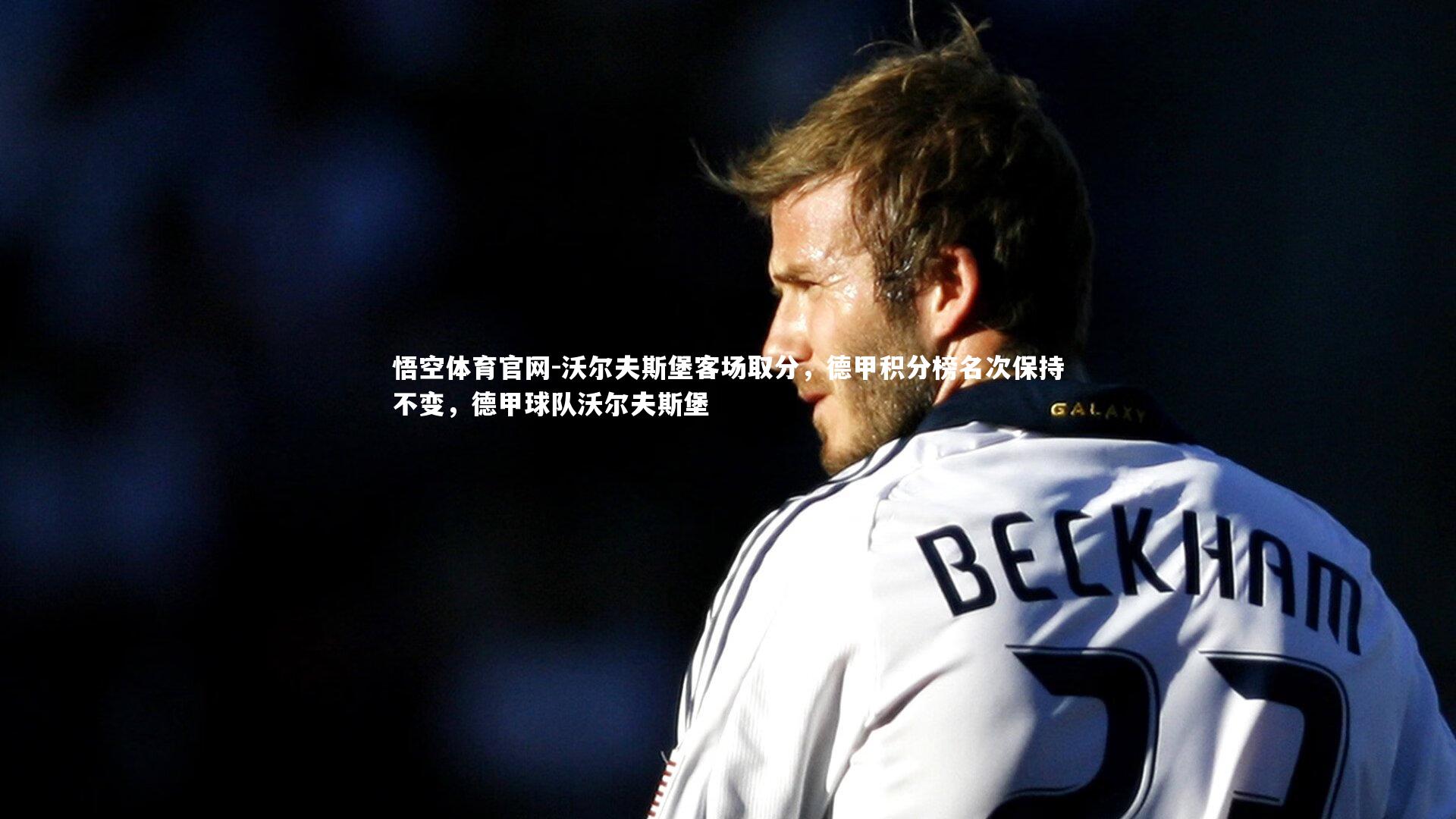 沃尔夫斯堡客场取分，德甲积分榜名次保持不变，德甲球队沃尔夫斯堡