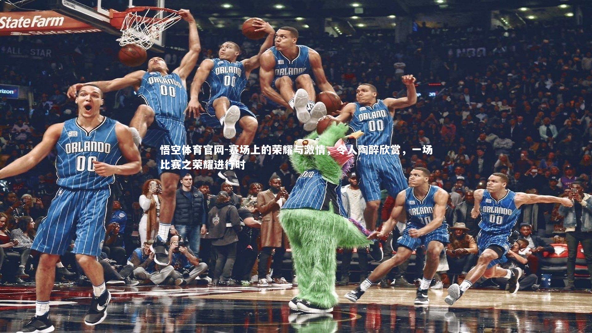 赛场上的荣耀与激情，令人陶醉欣赏，一场比赛之荣耀进行时