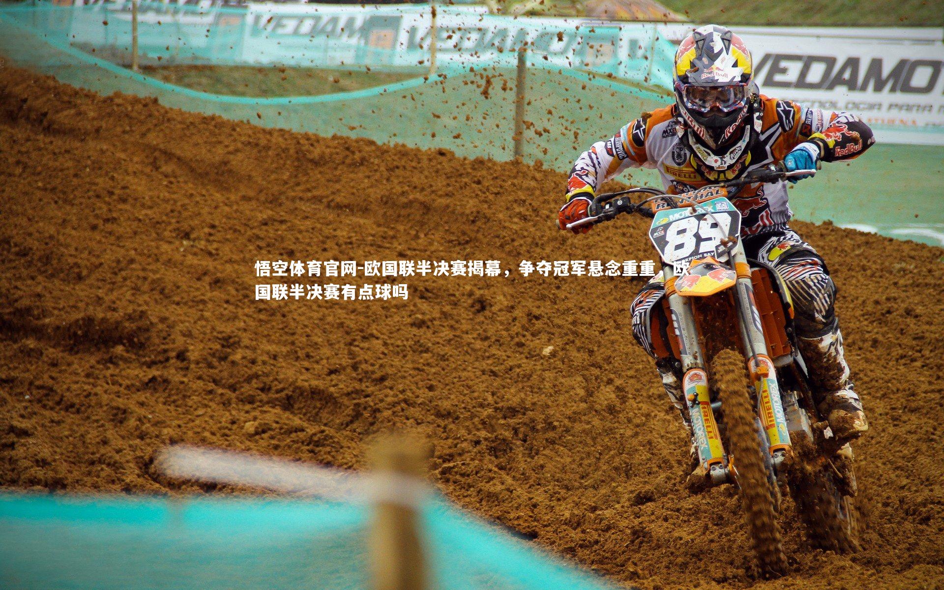 欧国联半决赛揭幕，争夺冠军悬念重重，欧国联半决赛有点球吗