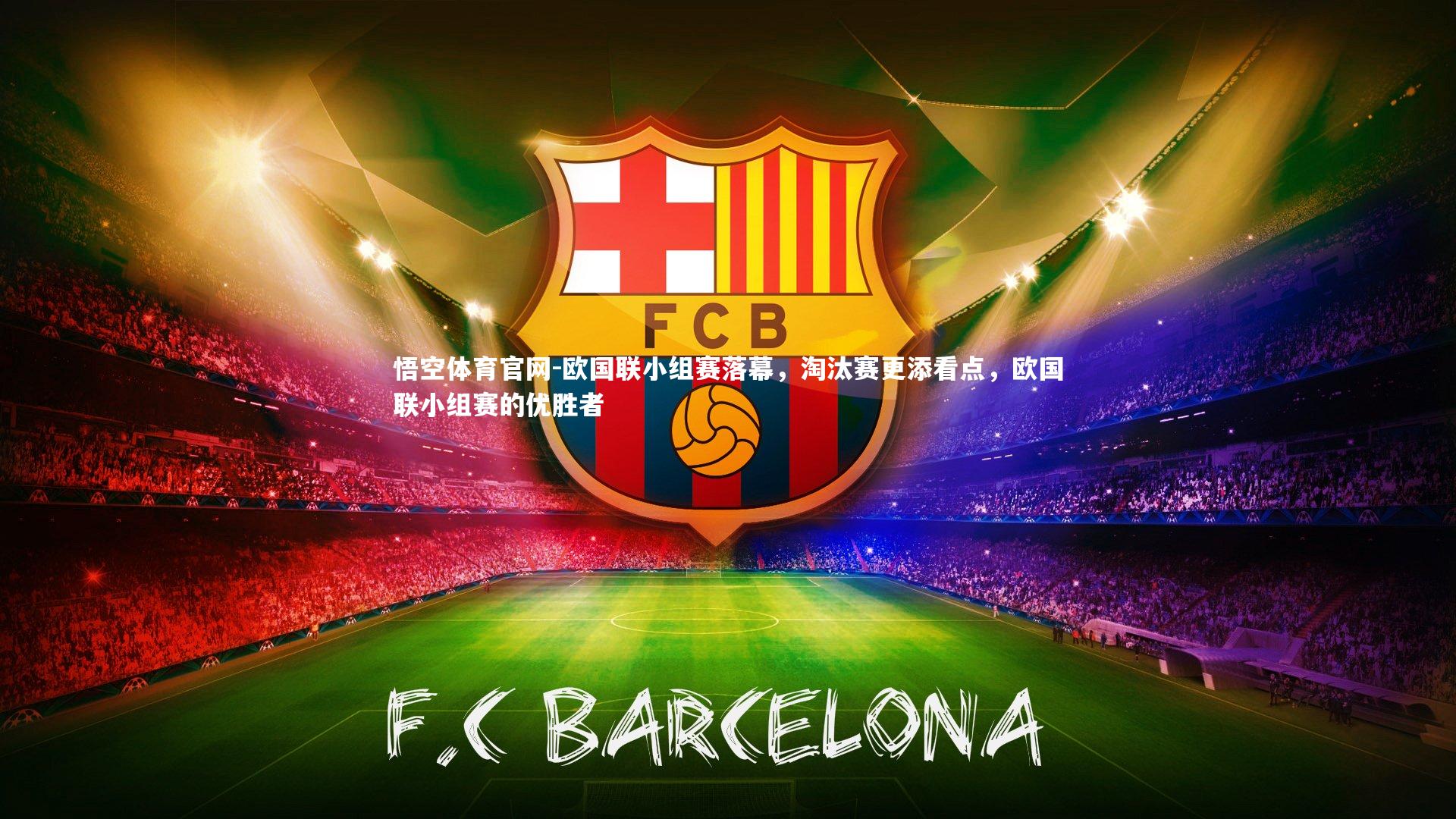 欧国联小组赛落幕，淘汰赛更添看点，欧国联小组赛的优胜者