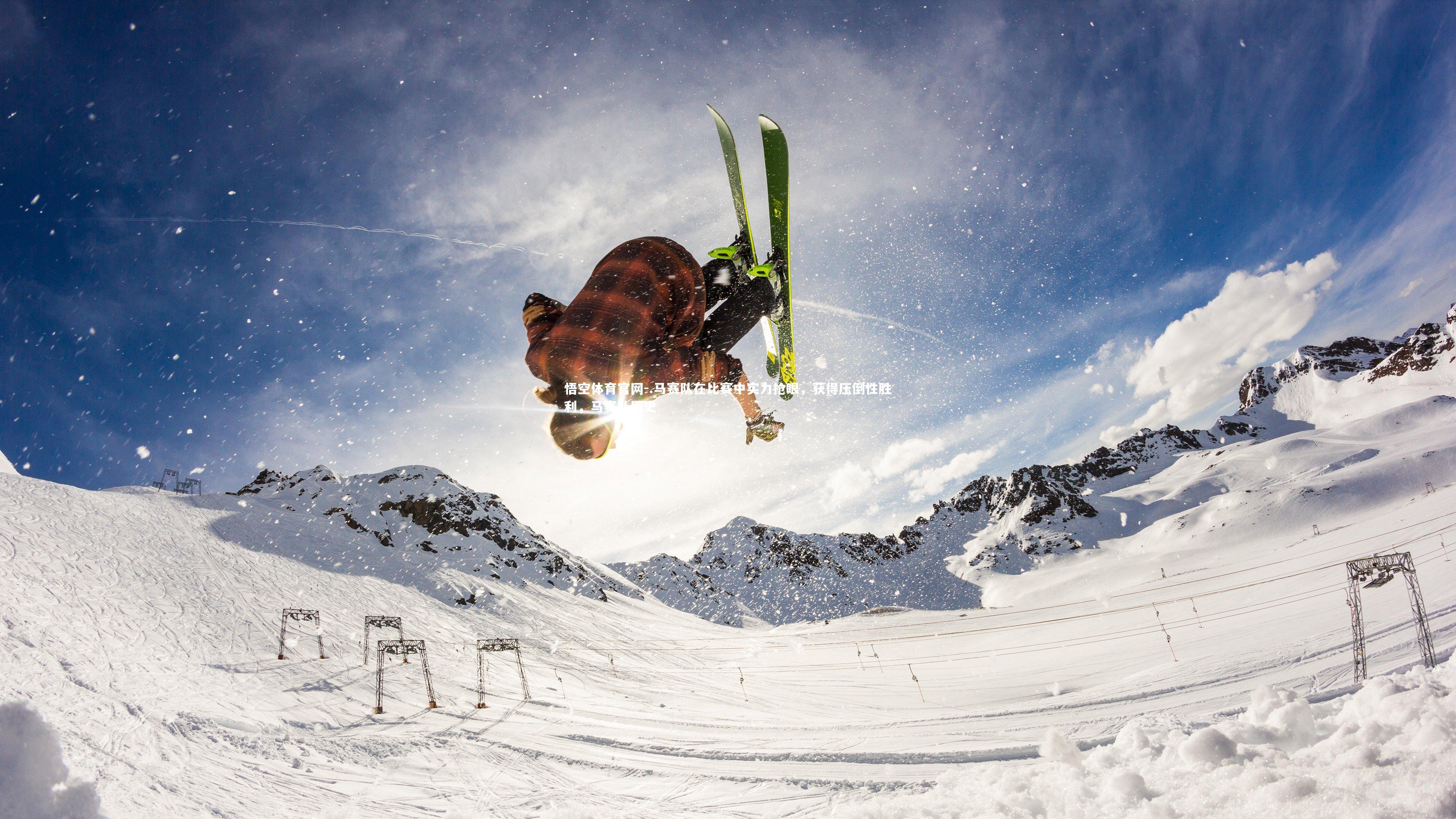 悟空体育官网-.马赛队在比赛中实力抢眼，获得压倒性胜利，马赛队历史