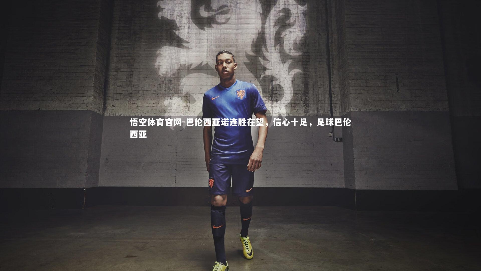 巴伦西亚诺连胜在望，信心十足，足球巴伦西亚