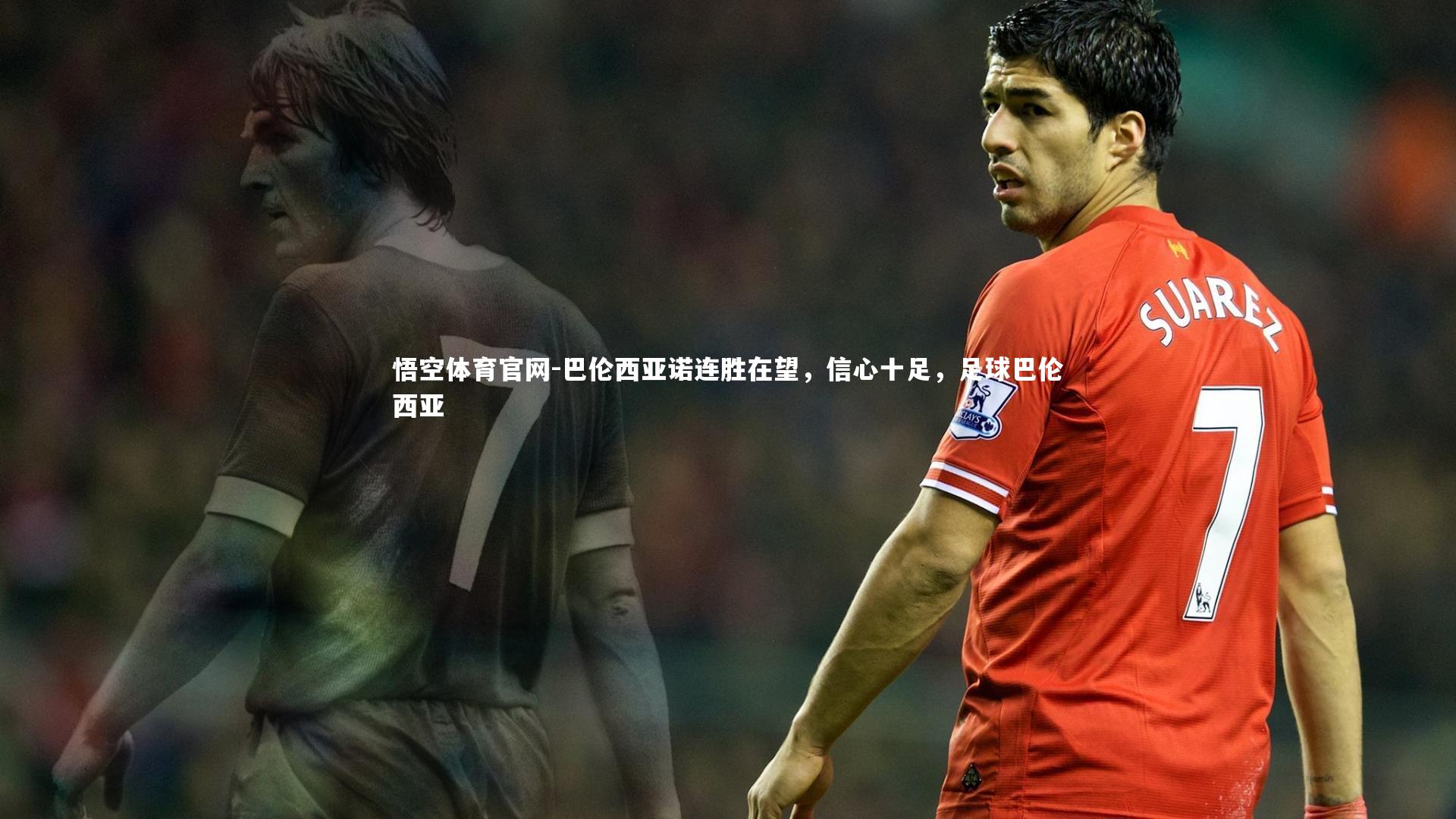 巴伦西亚诺连胜在望，信心十足，足球巴伦西亚