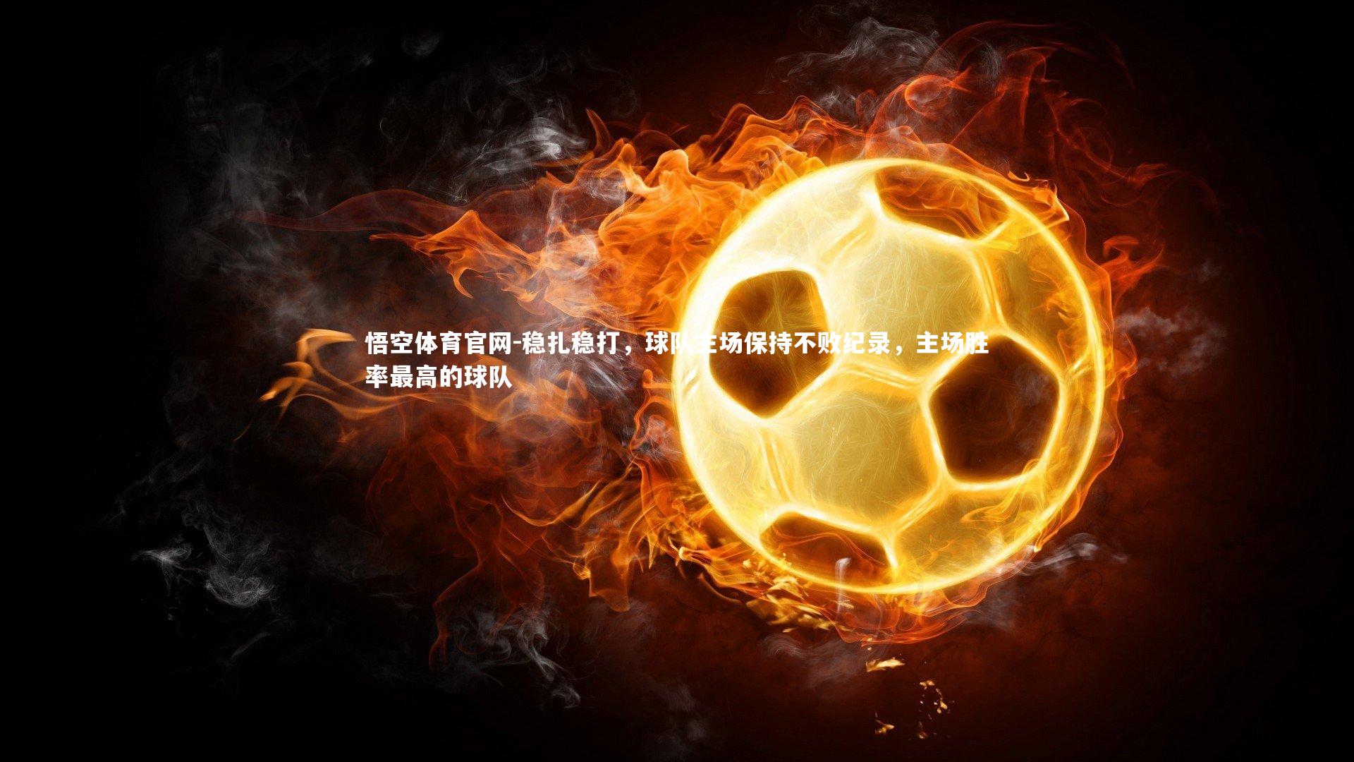 稳扎稳打，球队主场保持不败纪录，主场胜率最高的球队