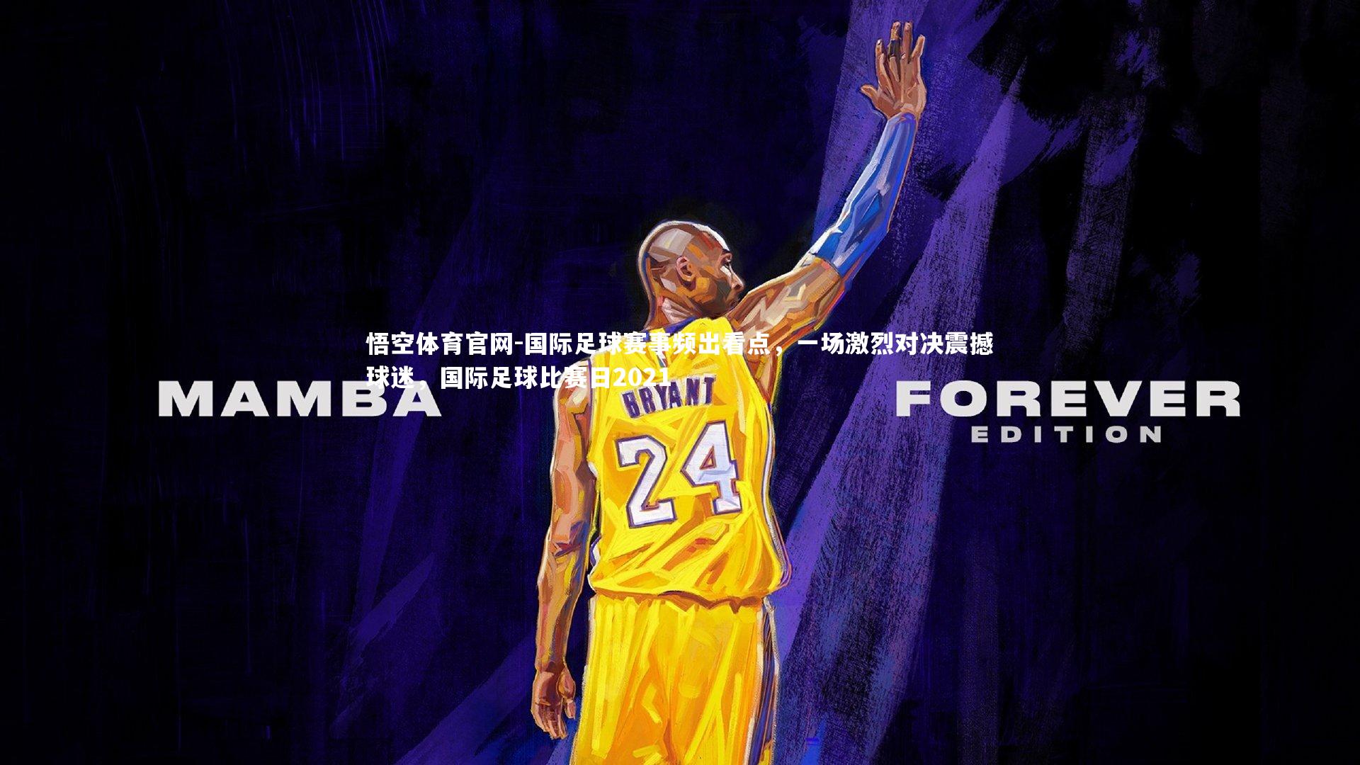 国际足球赛事频出看点,一场激烈对决震撼球迷,国际足球比赛日2021