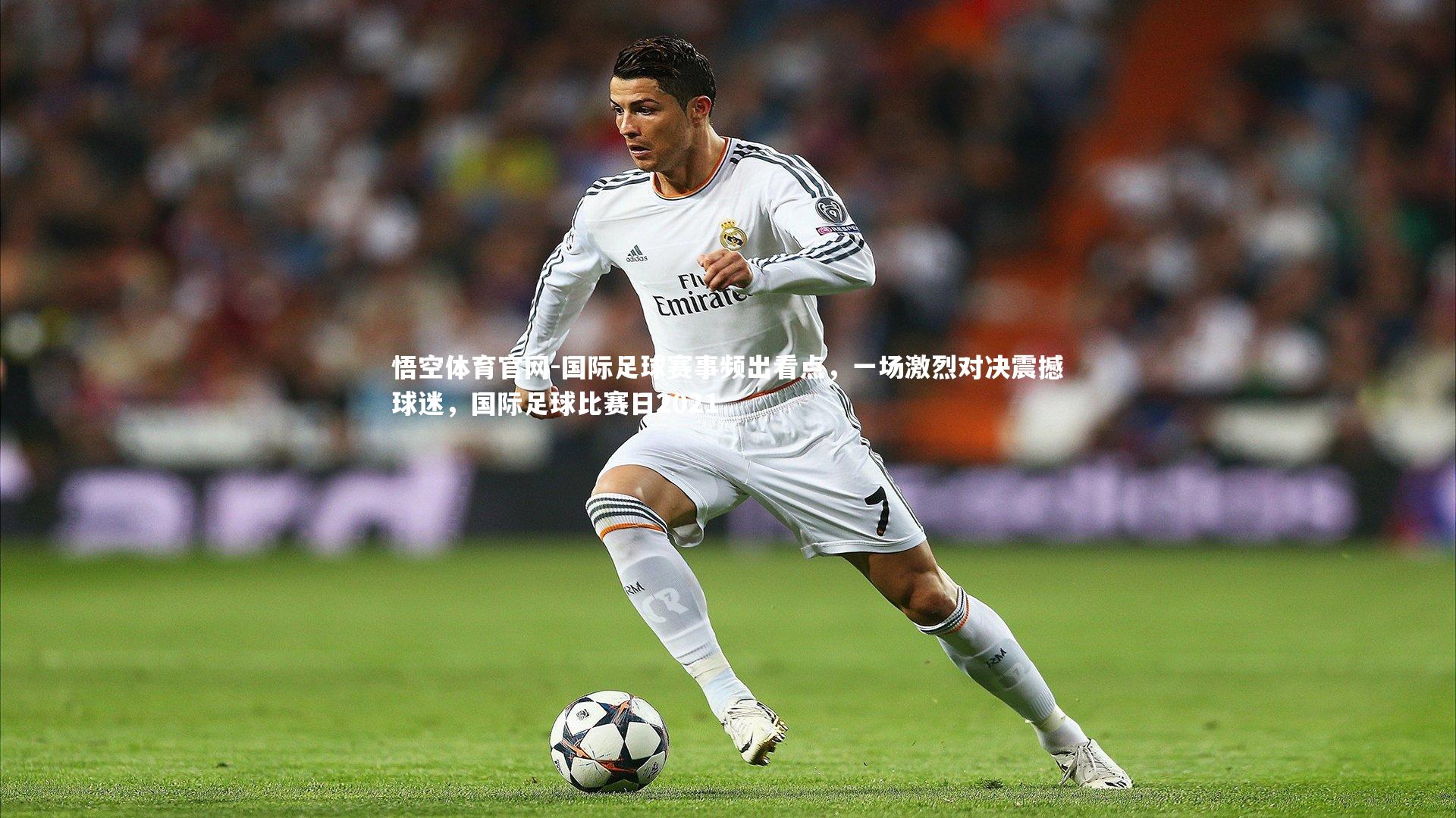 国际足球赛事频出看点,一场激烈对决震撼球迷,国际足球比赛日2021