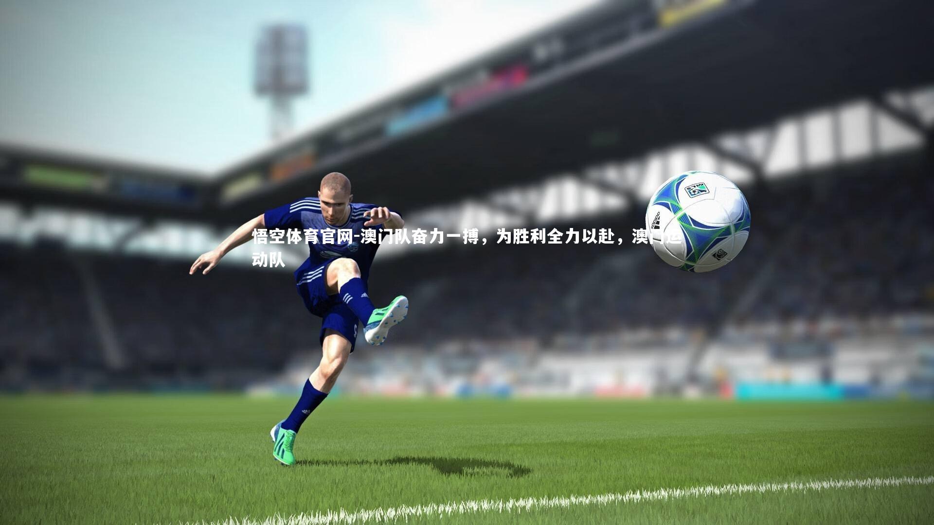 澳门队奋力一搏，为胜利全力以赴，澳门运动队
