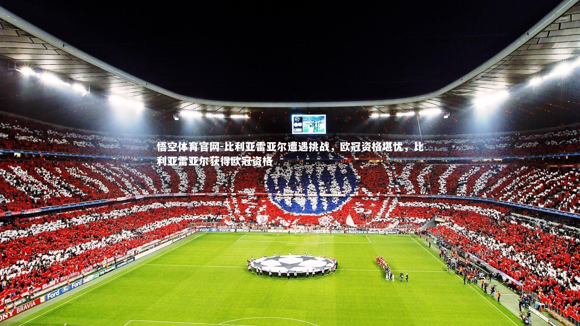 比利亚雷亚尔遭遇挑战，欧冠资格堪忧，比利亚雷亚尔获得欧冠资格