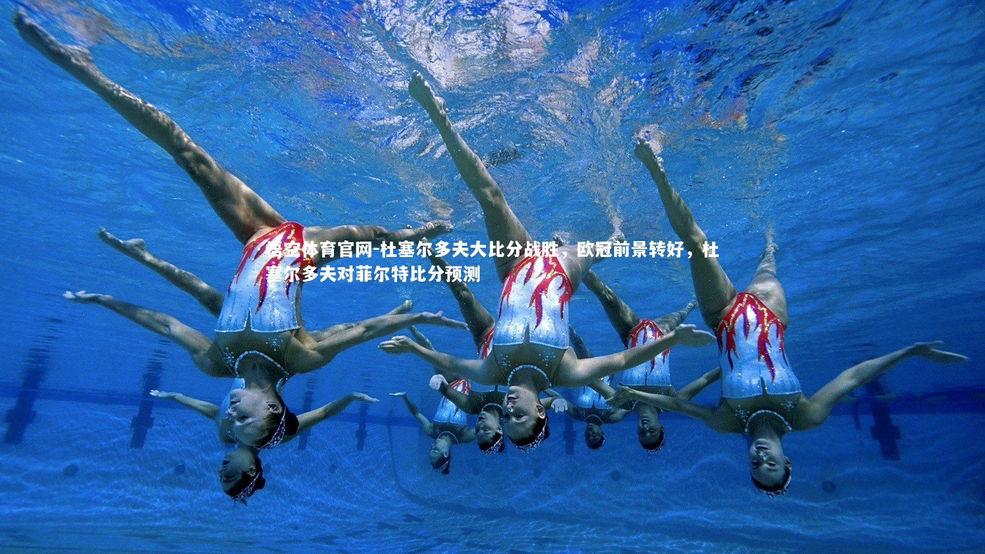 杜塞尔多夫大比分战胜，欧冠前景转好，杜塞尔多夫对菲尔特比分预测