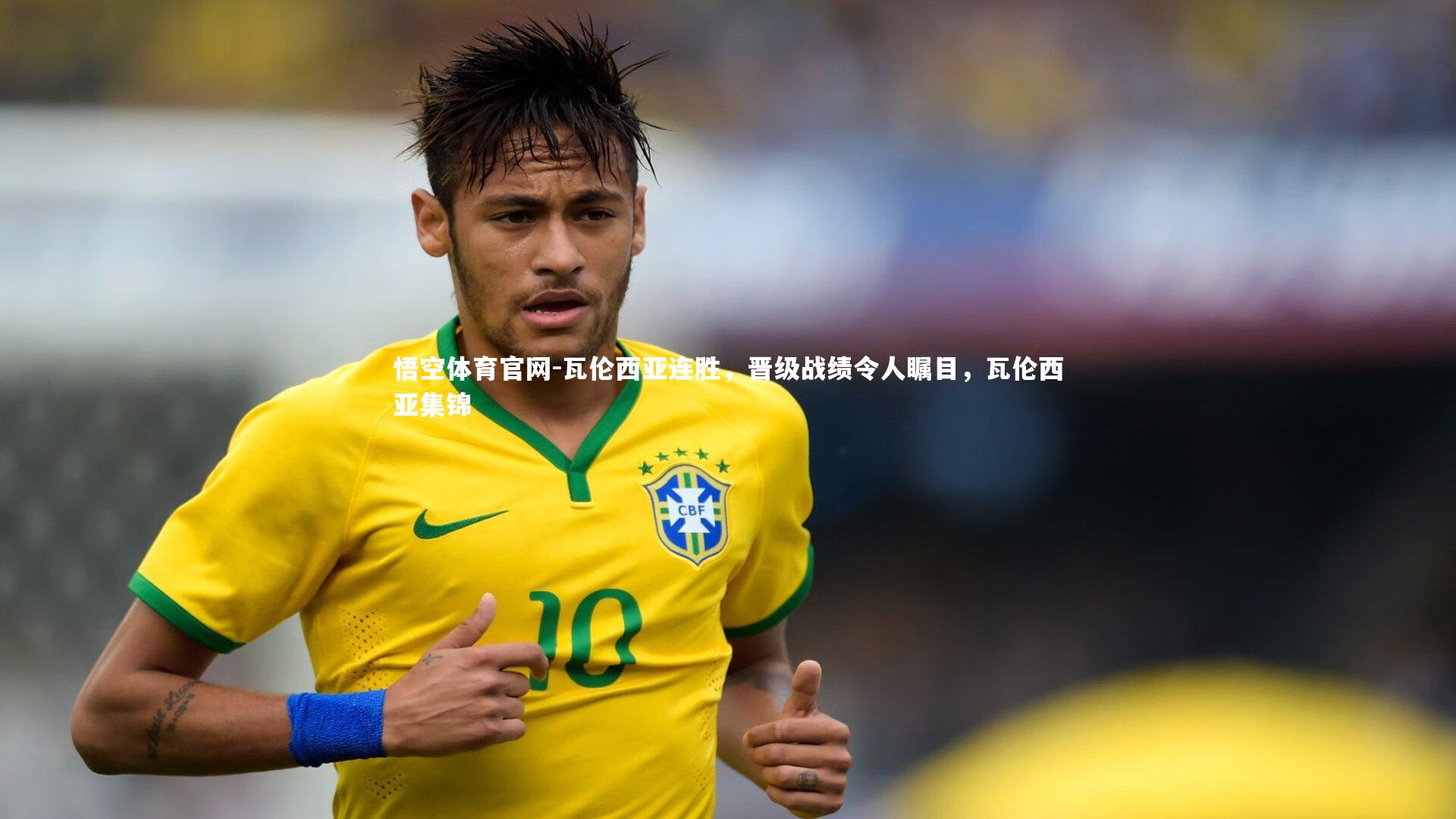 悟空体育官网-瓦伦西亚连胜，晋级战绩令人瞩目，瓦伦西亚集锦