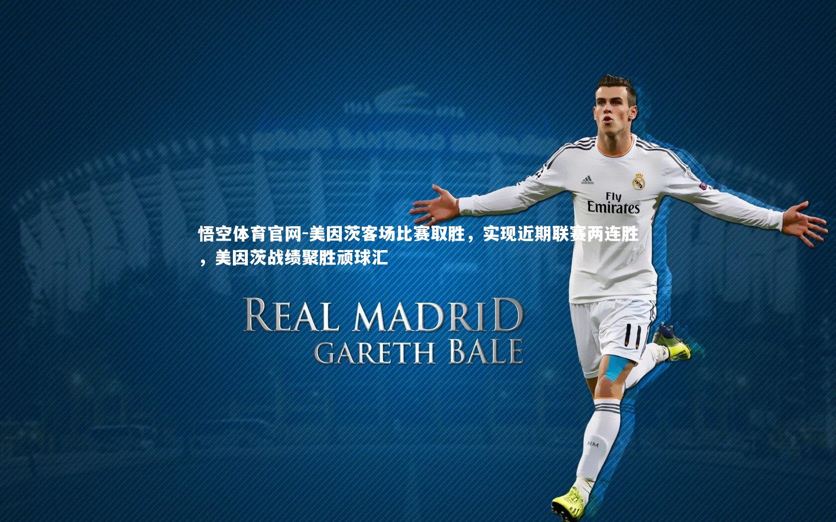 美因茨客场比赛取胜，实现近期联赛两连胜，美因茨战绩聚胜顽球汇