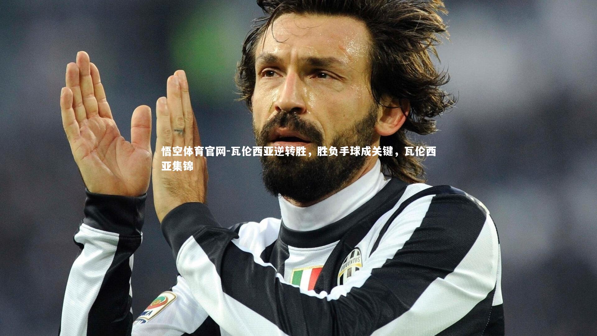 瓦伦西亚逆转胜，胜负手球成关键，瓦伦西亚集锦