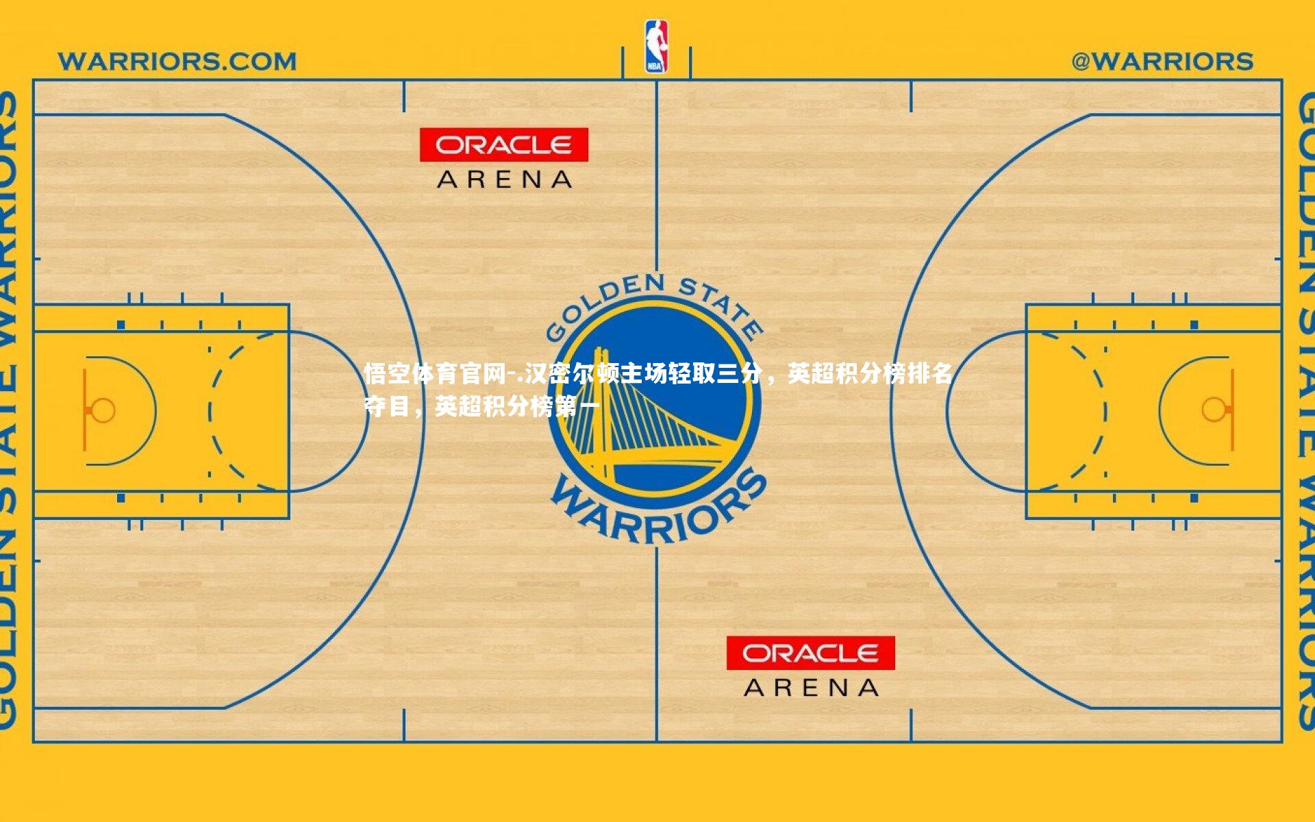 .汉密尔顿主场轻取三分，英超积分榜排名夺目，英超积分榜第一