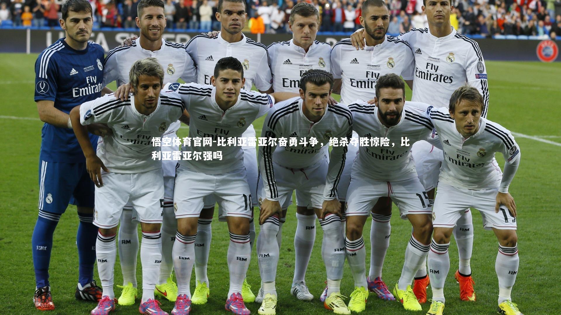 比利亚雷亚尔奋勇斗争，绝杀夺胜惊险，比利亚雷亚尔强吗