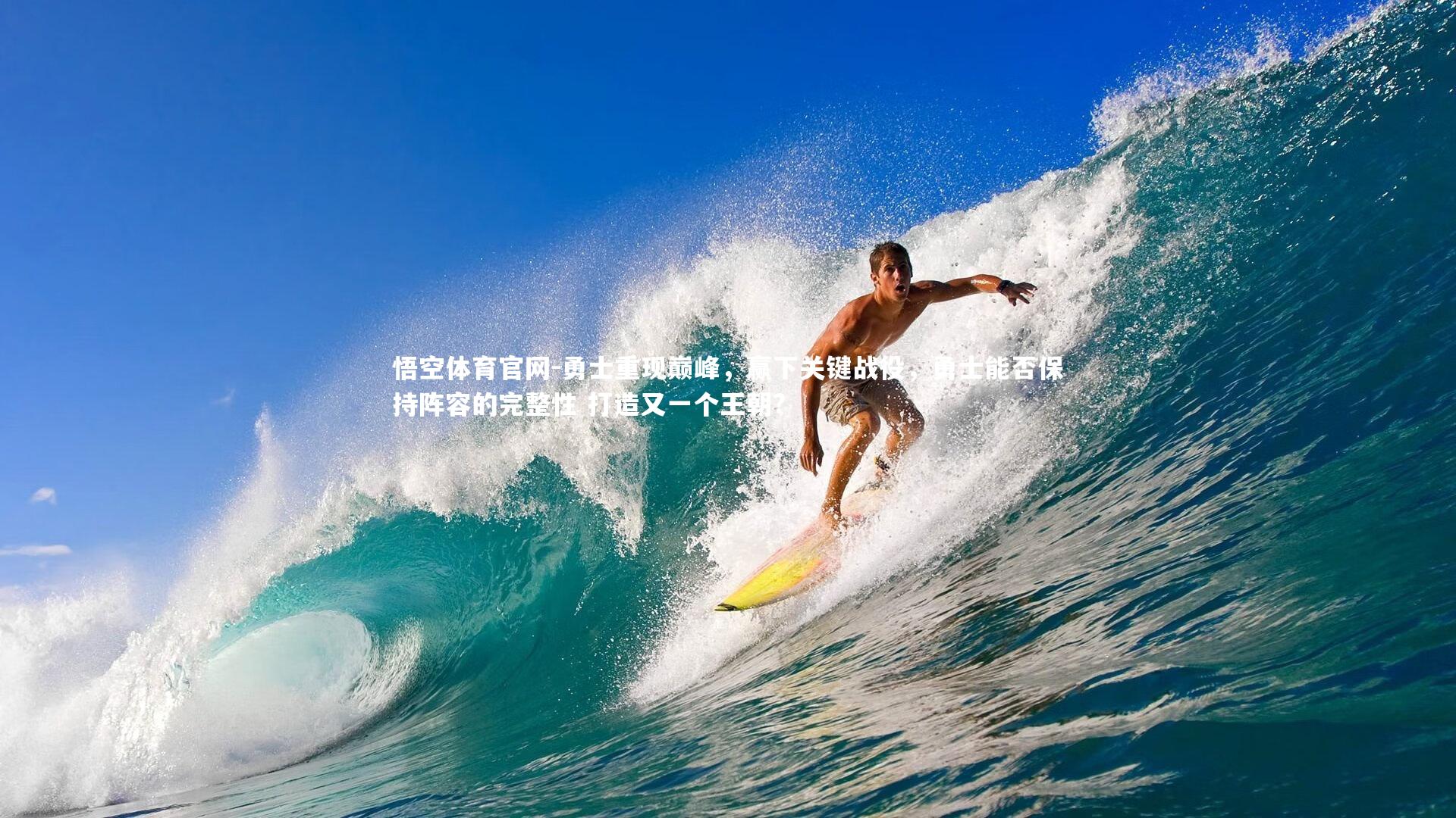 勇士重现巅峰，赢下关键战役，勇士能否保持阵容的完整性 打造又一个王朝?