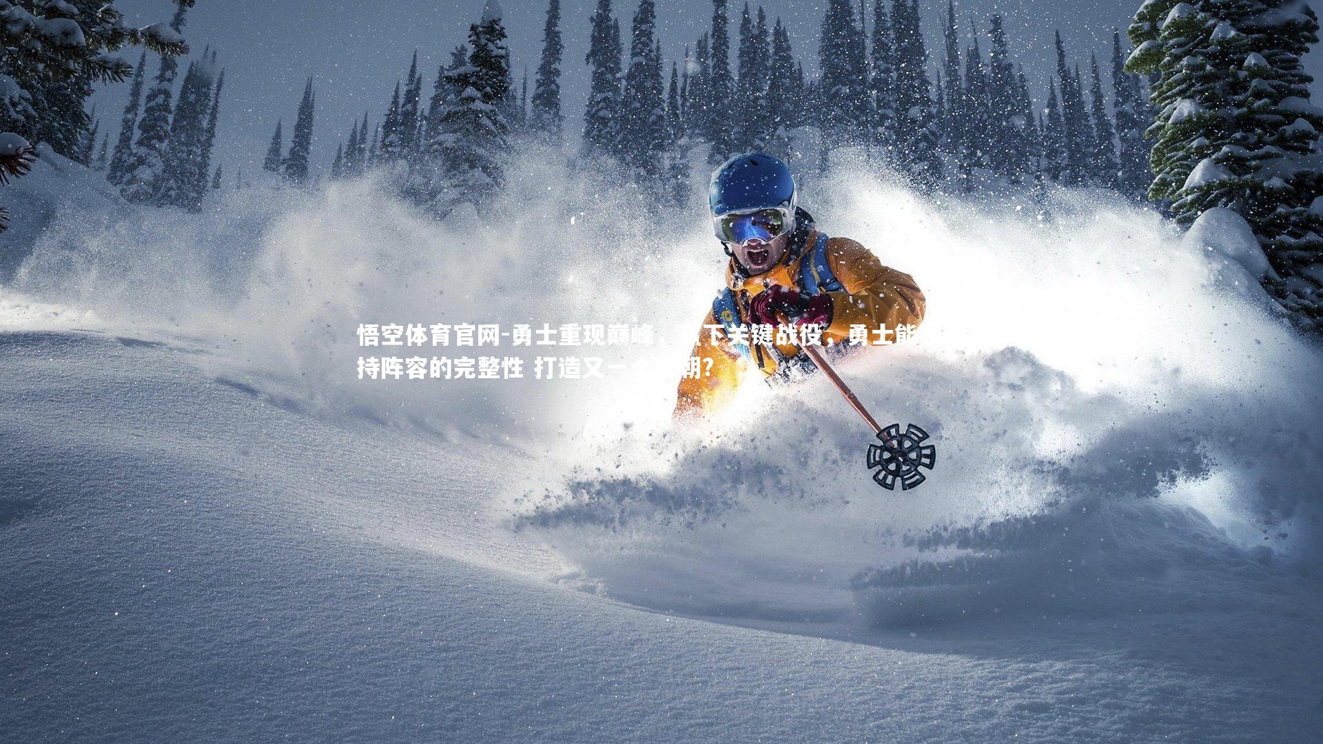 勇士重现巅峰，赢下关键战役，勇士能否保持阵容的完整性 打造又一个王朝?