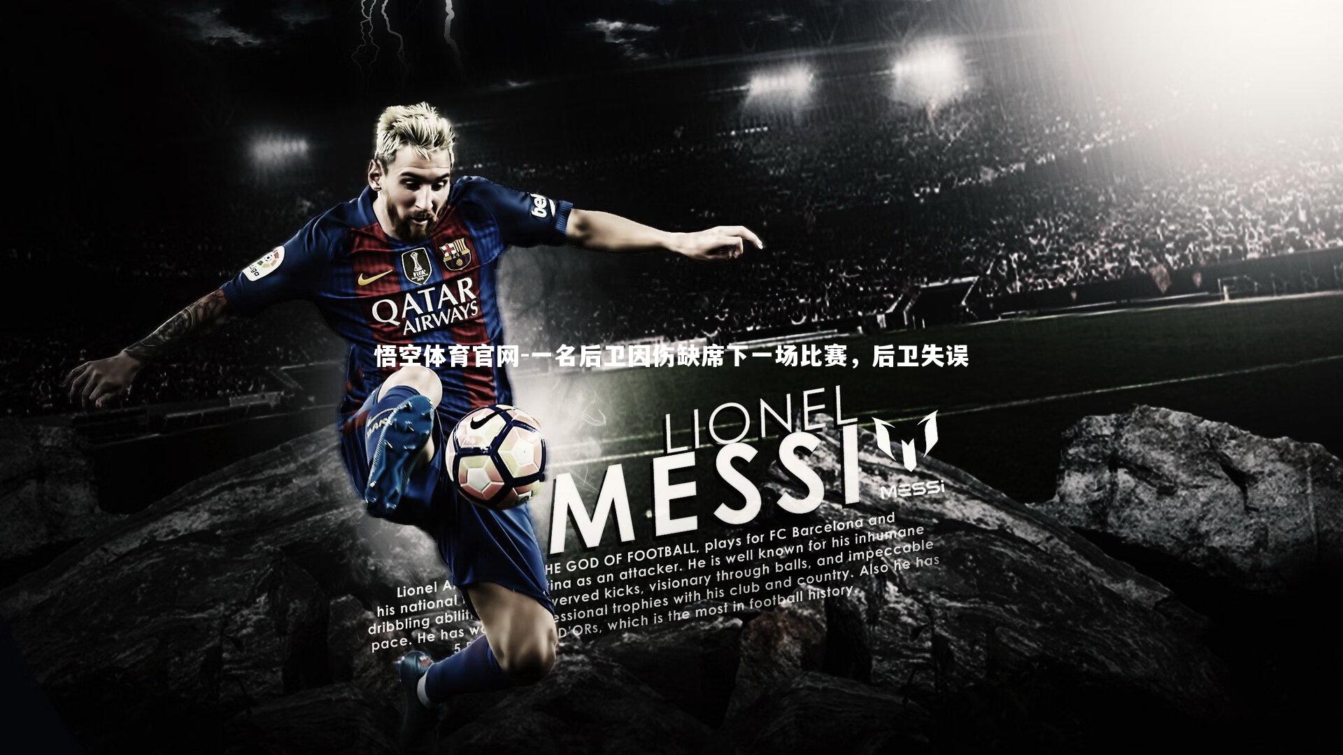 一名后卫因伤缺席下一场比赛，后卫失误