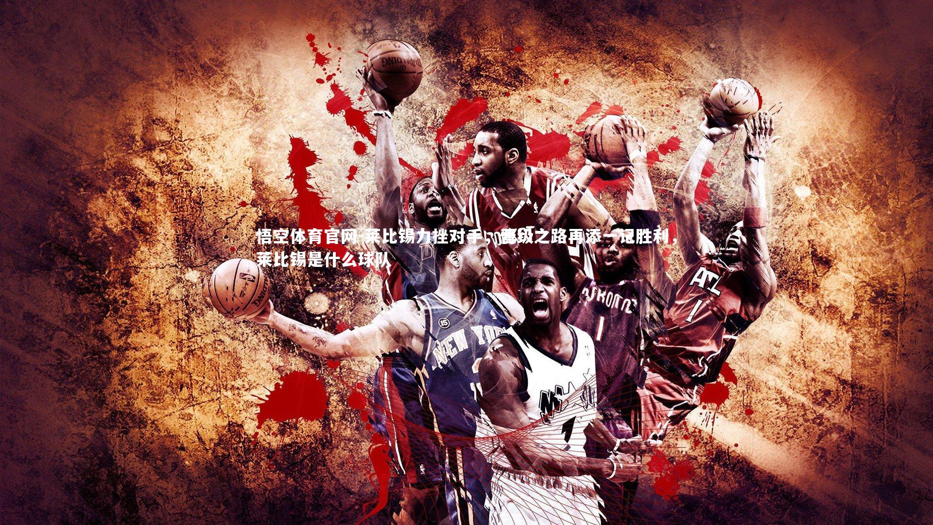 莱比锡力挫对手，晋级之路再添一记胜利，莱比锡是什么球队