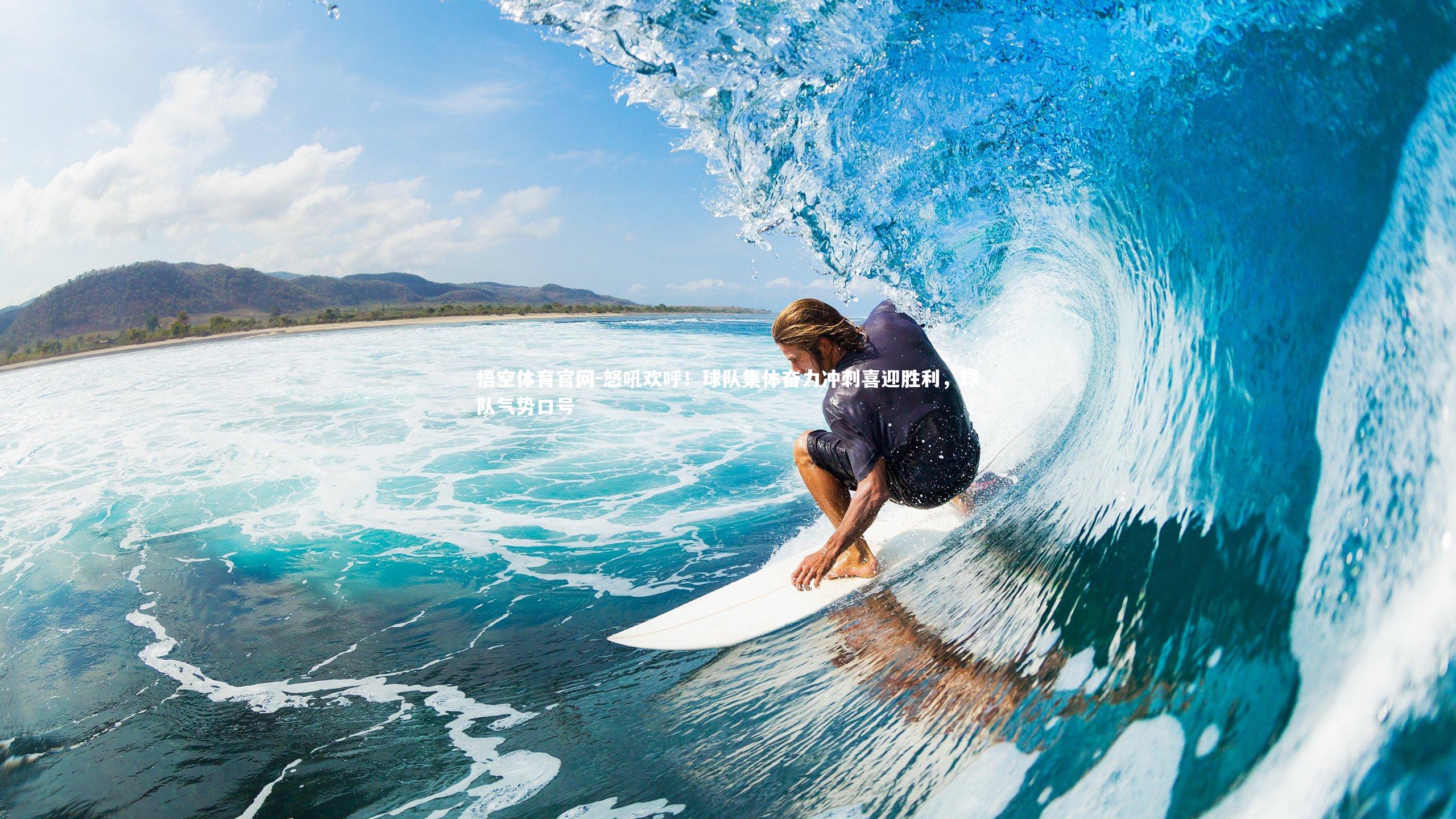 怒吼欢呼!球队集体奋力冲刺喜迎胜利,球队气势口号