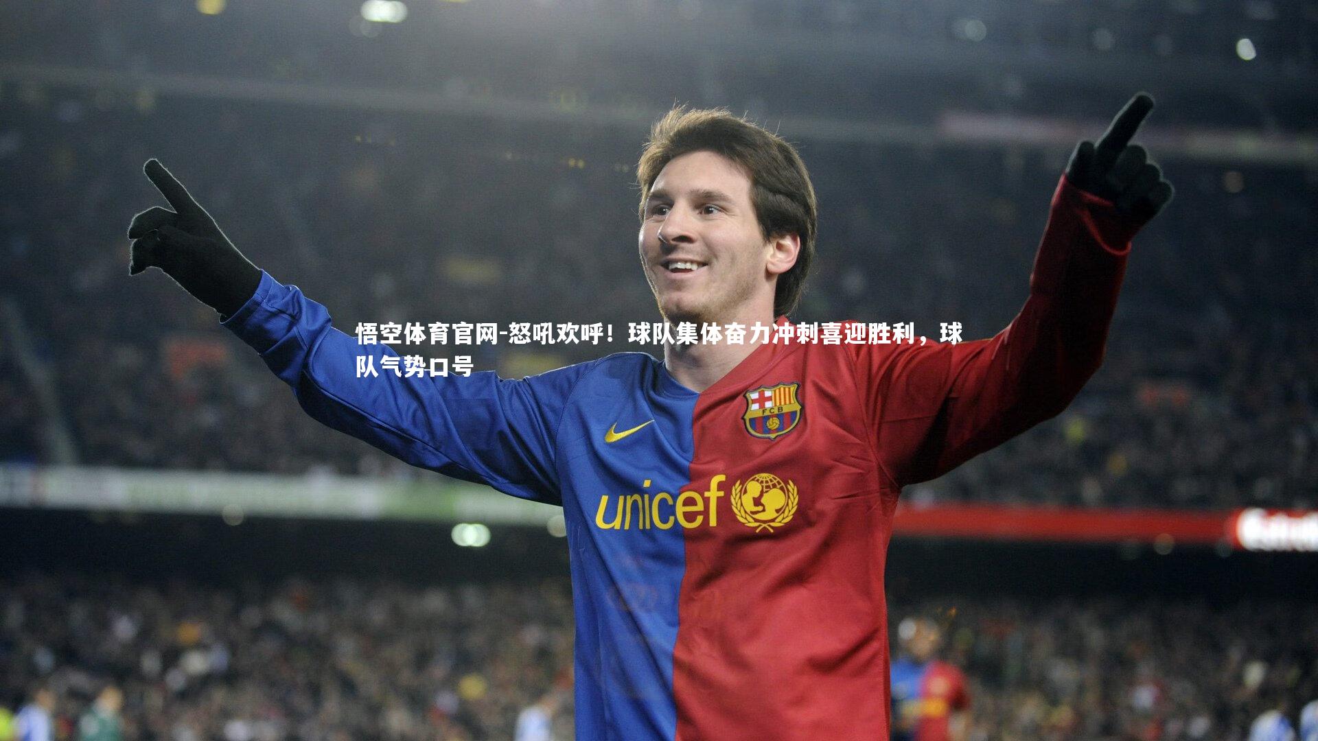 怒吼欢呼!球队集体奋力冲刺喜迎胜利,球队气势口号