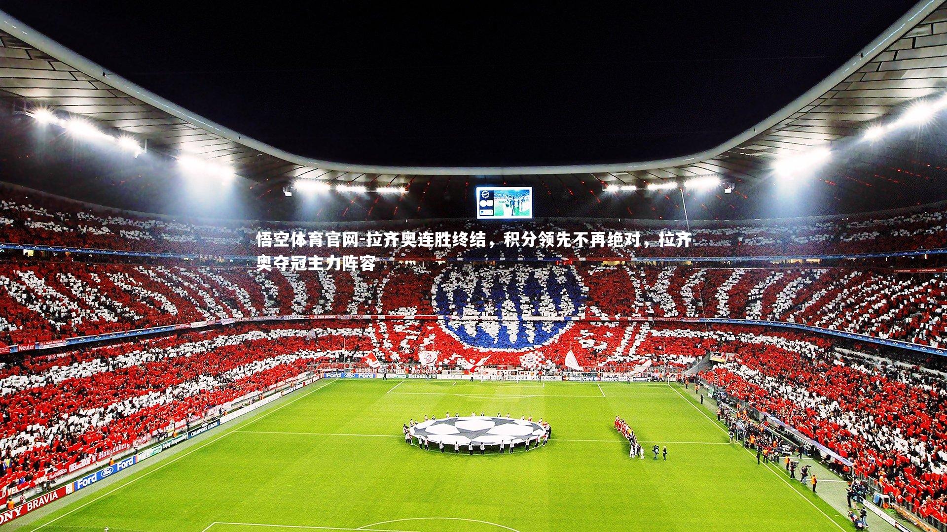 拉齐奥连胜终结，积分领先不再绝对，拉齐奥夺冠主力阵容