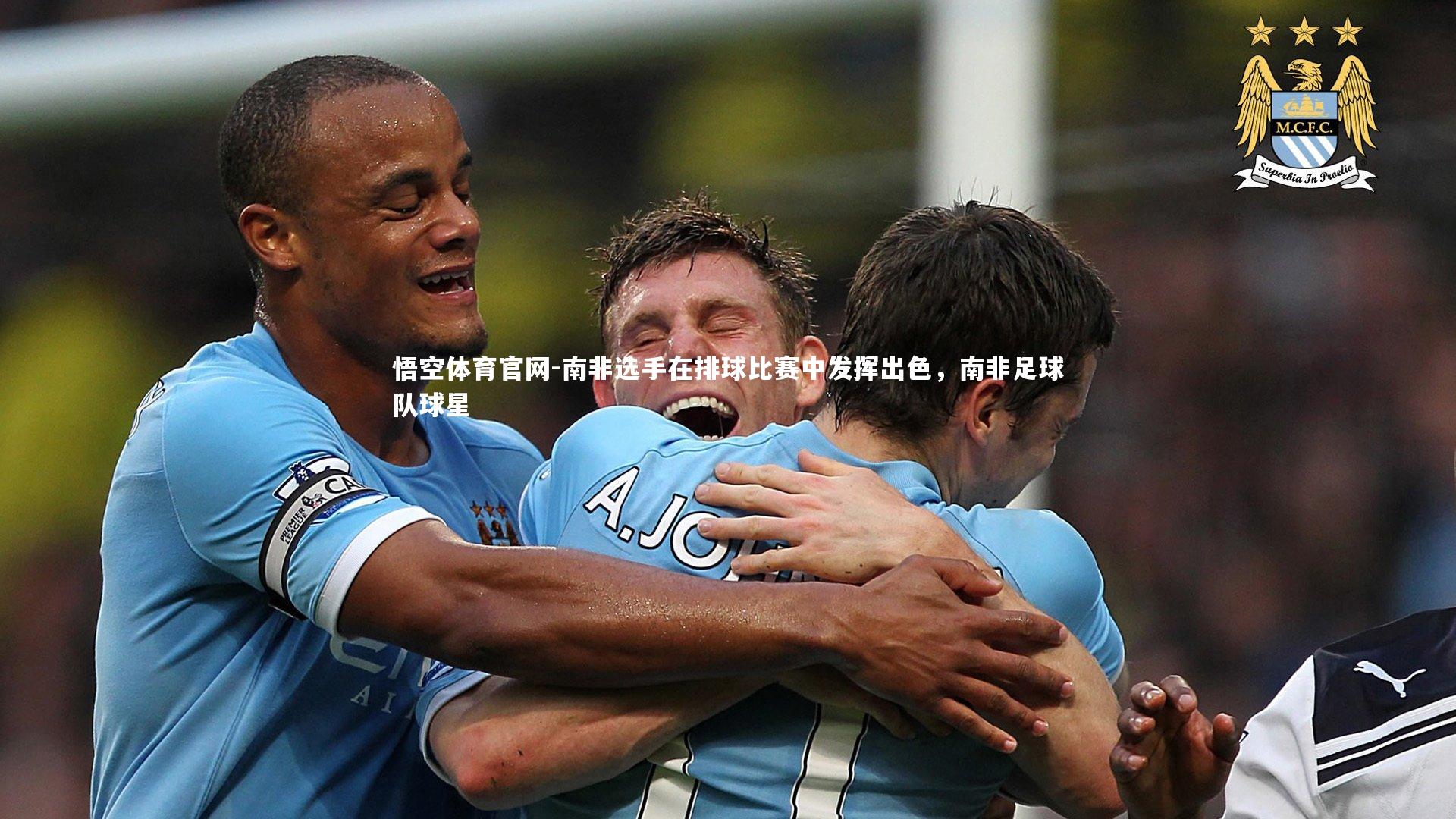 南非选手在排球比赛中发挥出色，南非足球队球星