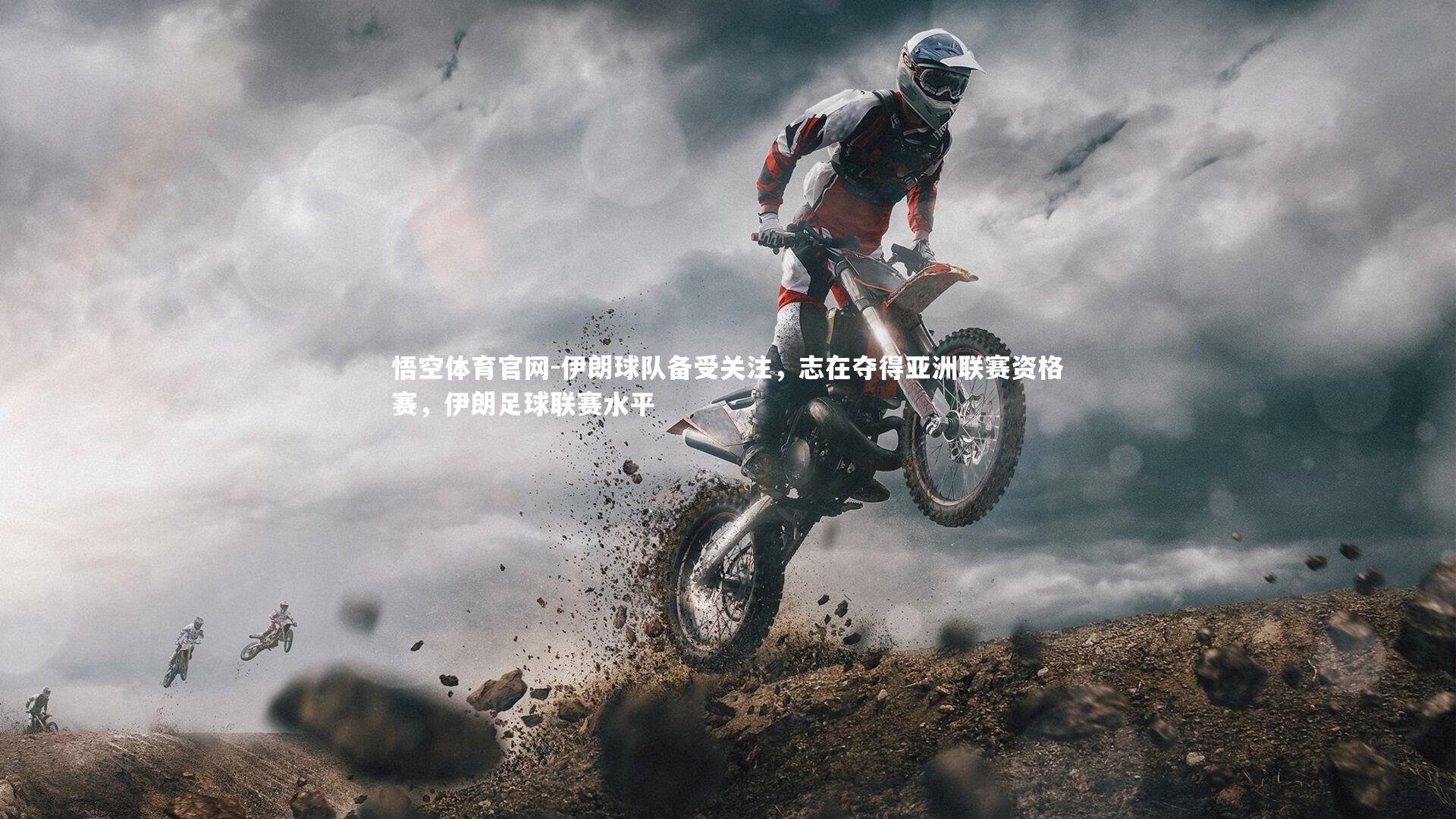 伊朗球队备受关注，志在夺得亚洲联赛资格赛，伊朗足球联赛水平