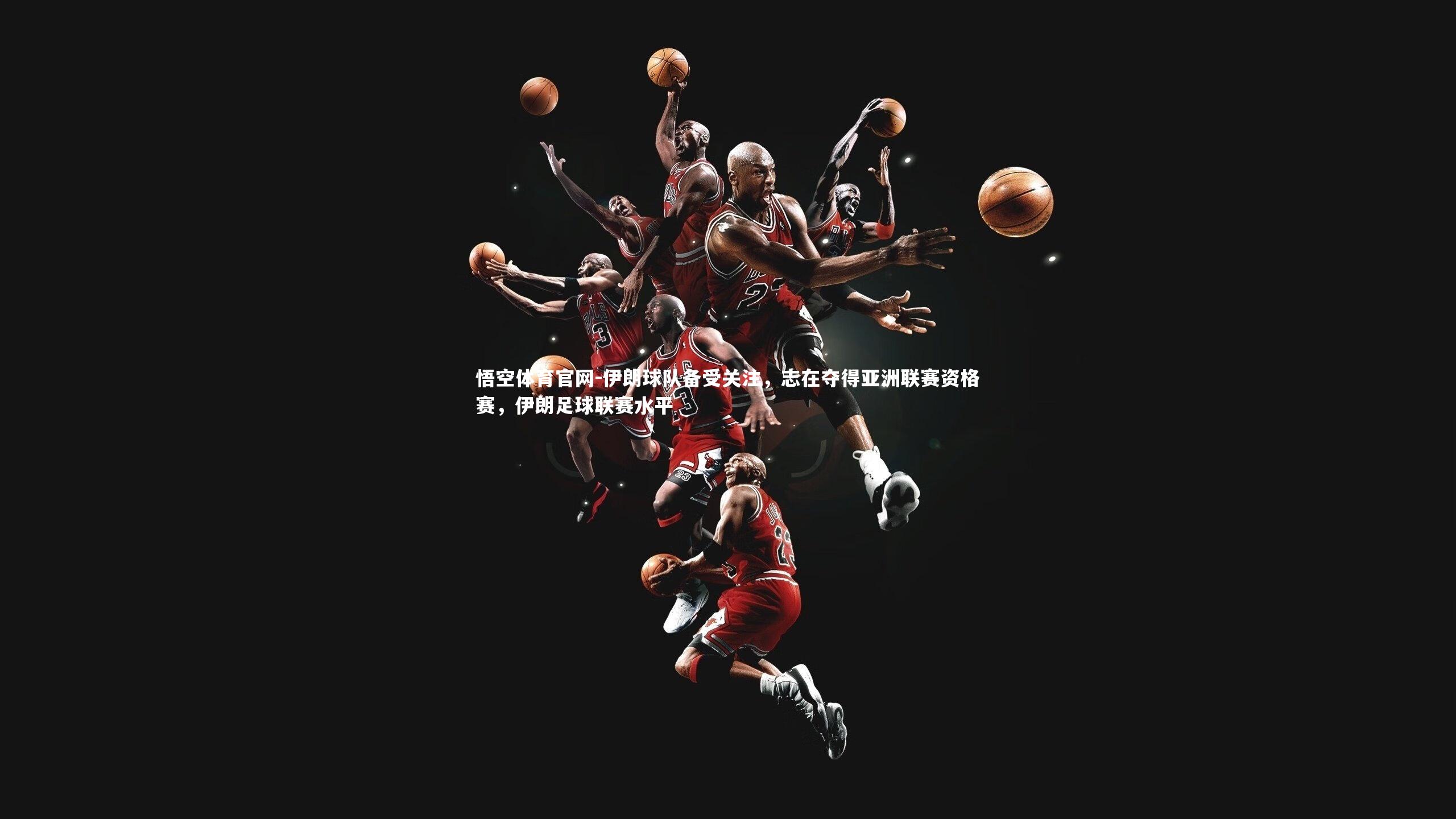 伊朗球队备受关注，志在夺得亚洲联赛资格赛，伊朗足球联赛水平