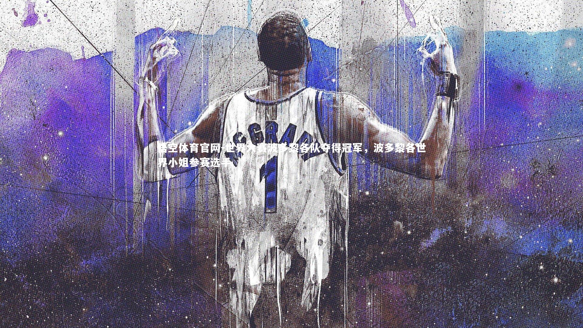 世界大赛波多黎各队夺得冠军，波多黎各世界小姐参赛选手