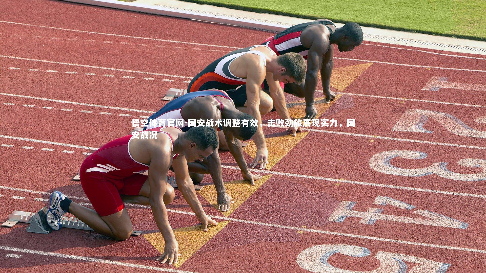 悟空体育官网-国安战术调整有效，击败劲旅展现实力，国安战况