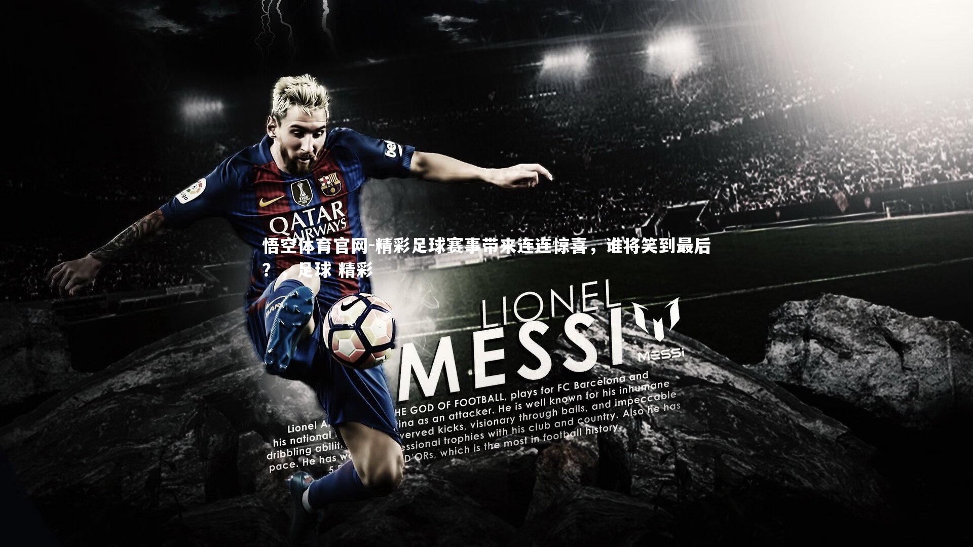 精彩足球赛事带来连连惊喜，谁将笑到最后？，足球 精彩