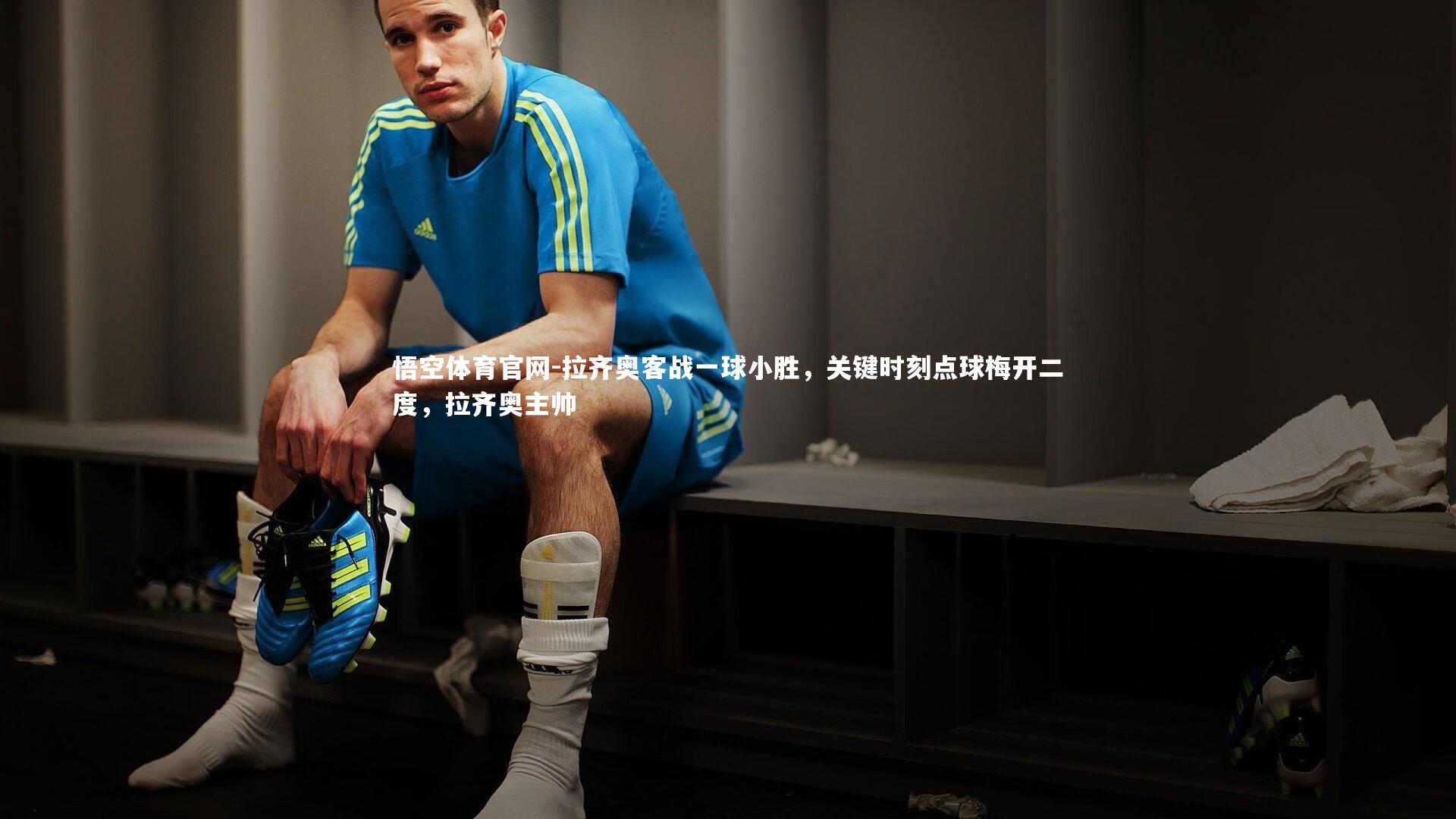 拉齐奥客战一球小胜,关键时刻点球梅开二度,拉齐奥主帅