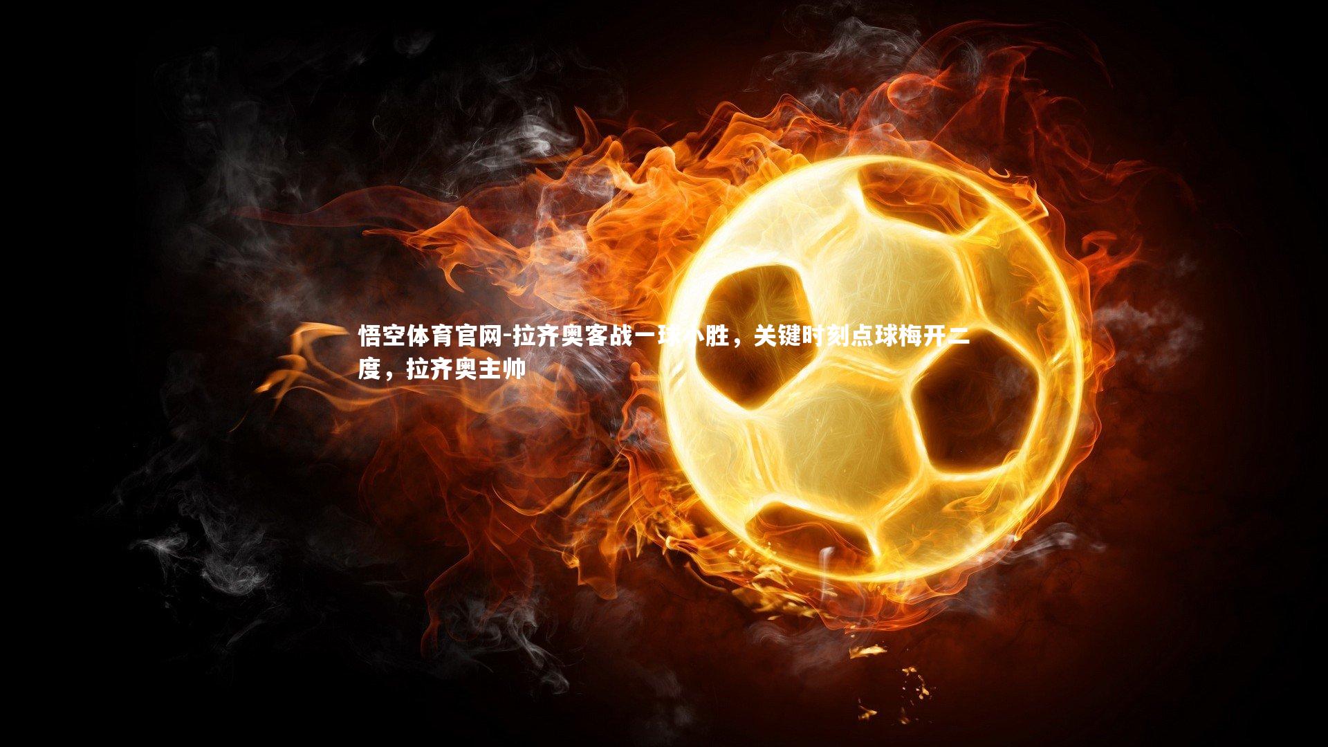 拉齐奥客战一球小胜,关键时刻点球梅开二度,拉齐奥主帅