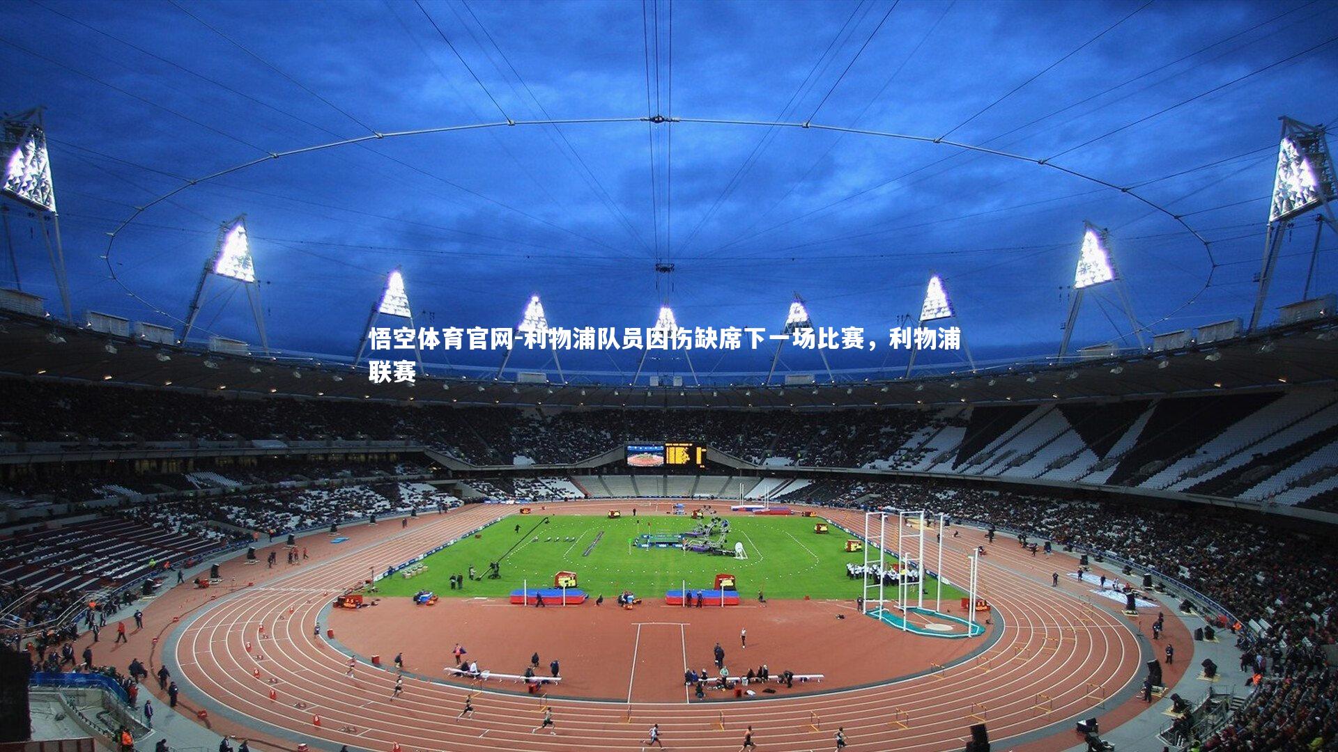 悟空体育官网-利物浦队员因伤缺席下一场比赛，利物浦 联赛