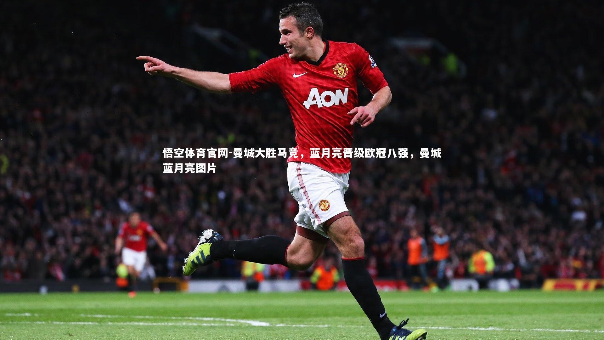 曼城大胜马竞，蓝月亮晋级欧冠八强，曼城蓝月亮图片