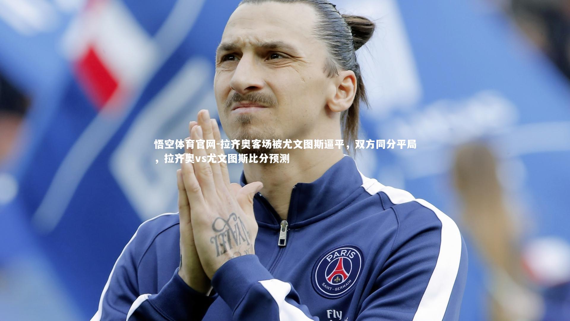 拉齐奥客场被尤文图斯逼平，双方同分平局，拉齐奥vs尤文图斯比分预测