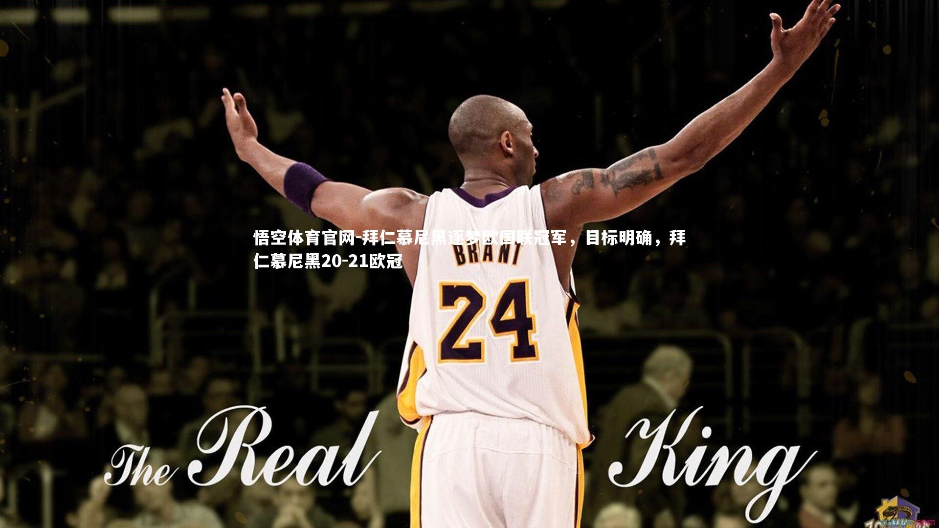 拜仁慕尼黑逐梦欧国联冠军，目标明确，拜仁慕尼黑20-21欧冠