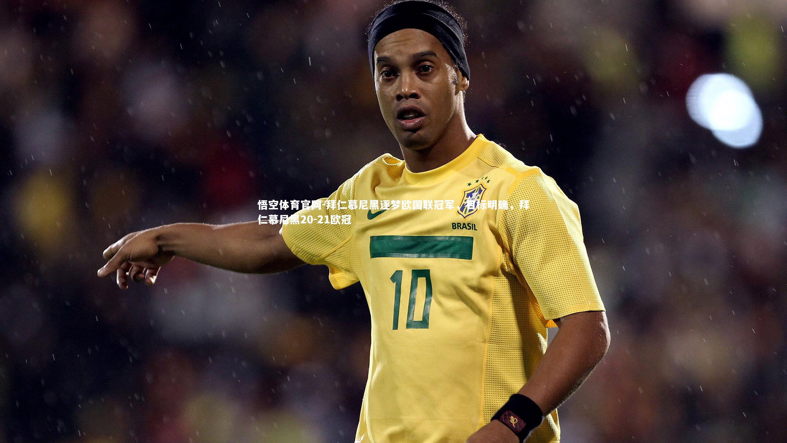 拜仁慕尼黑逐梦欧国联冠军，目标明确，拜仁慕尼黑20-21欧冠