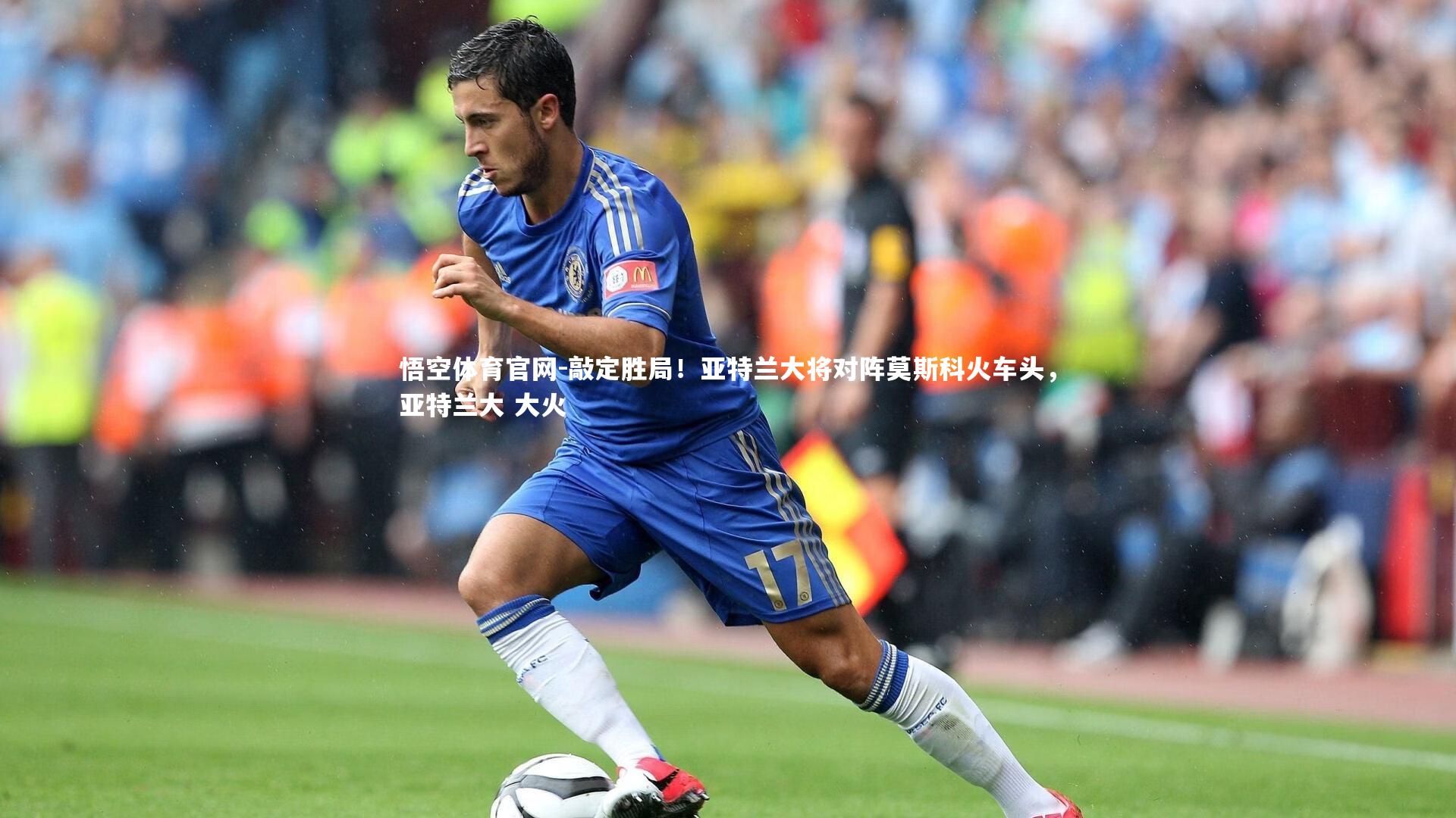 敲定胜局!亚特兰大将对阵莫斯科火车头,亚特兰大 大火