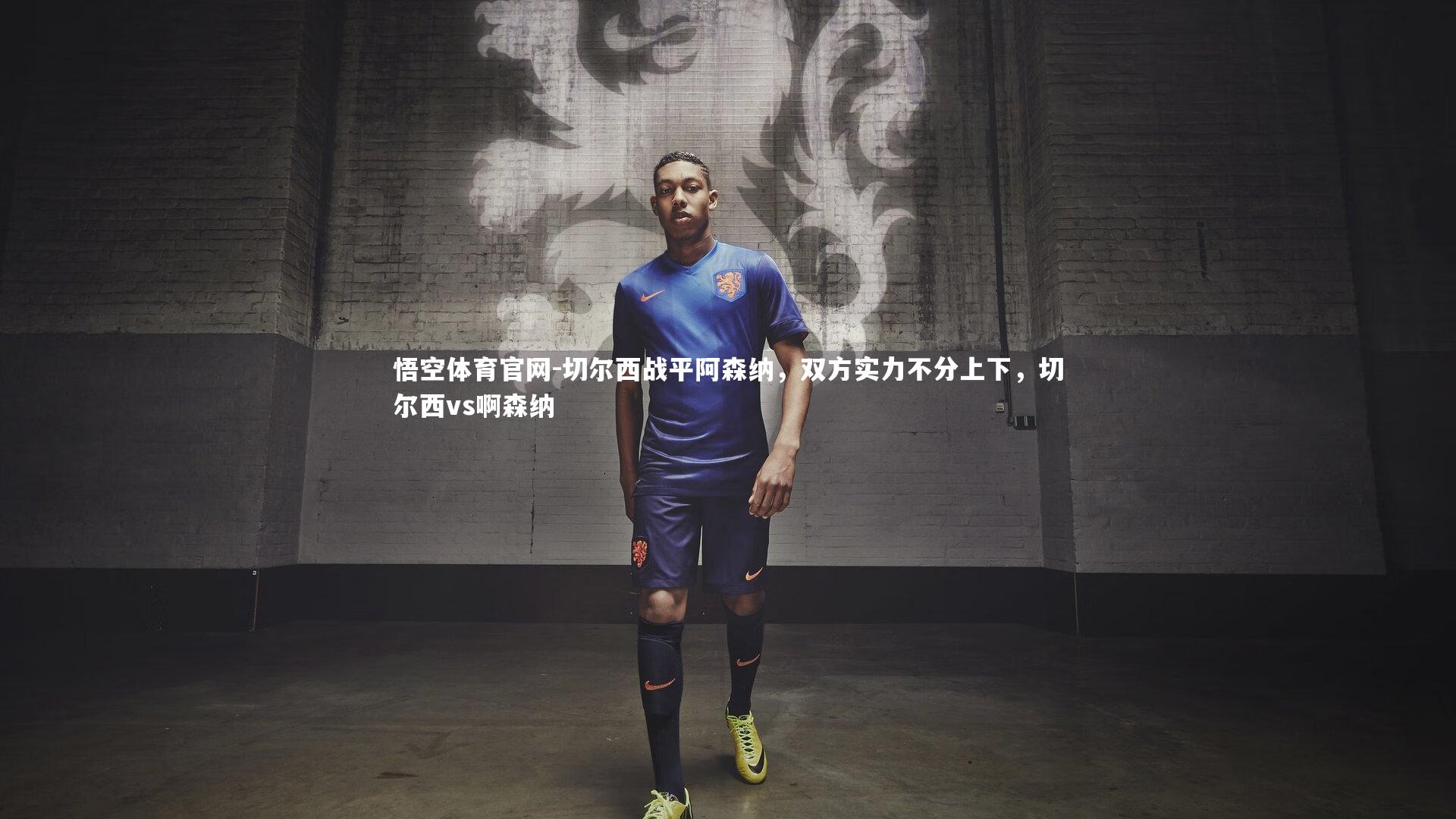 切尔西战平阿森纳，双方实力不分上下，切尔西vs啊森纳