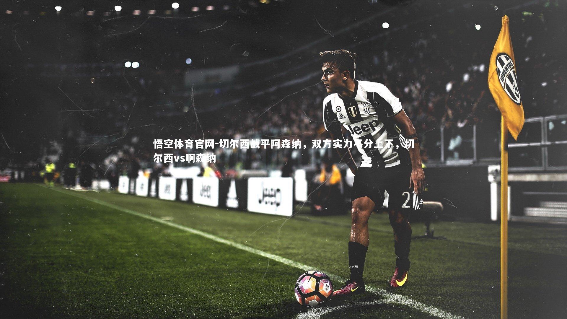 切尔西战平阿森纳，双方实力不分上下，切尔西vs啊森纳