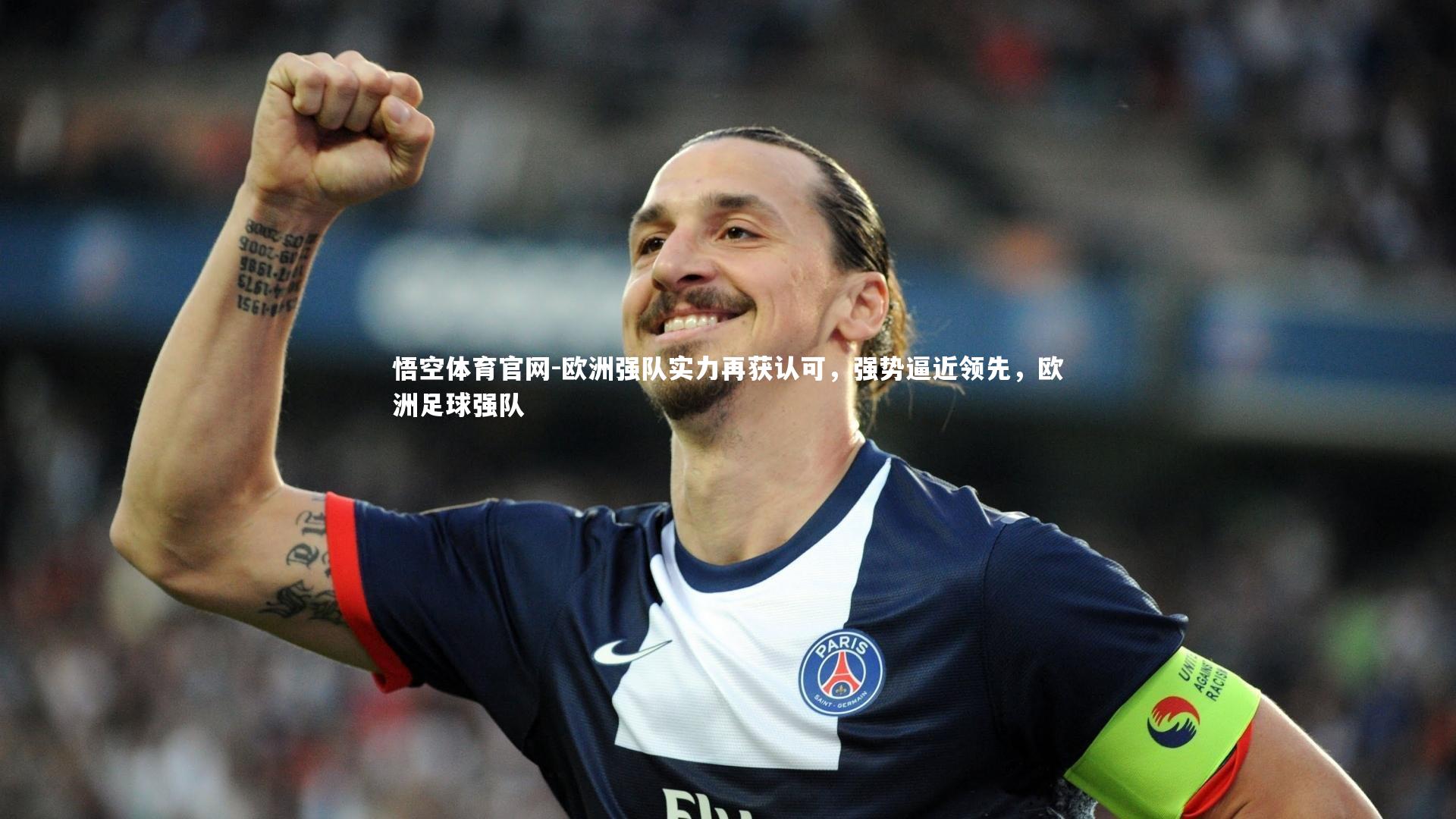 欧洲强队实力再获认可，强势逼近领先，欧洲足球强队