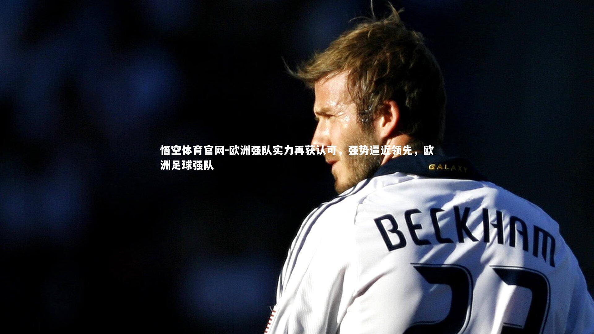 欧洲强队实力再获认可，强势逼近领先，欧洲足球强队