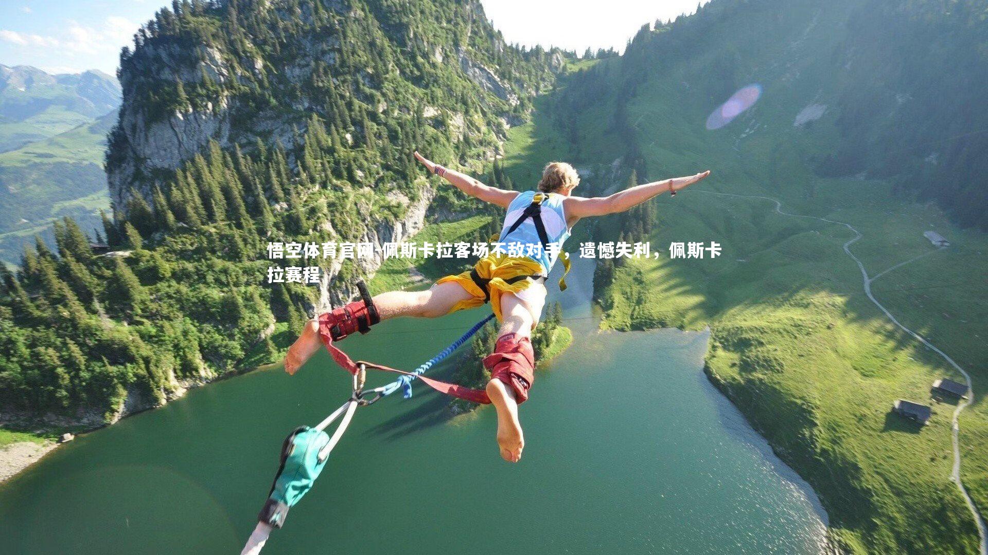 佩斯卡拉客场不敌对手，遗憾失利，佩斯卡拉赛程