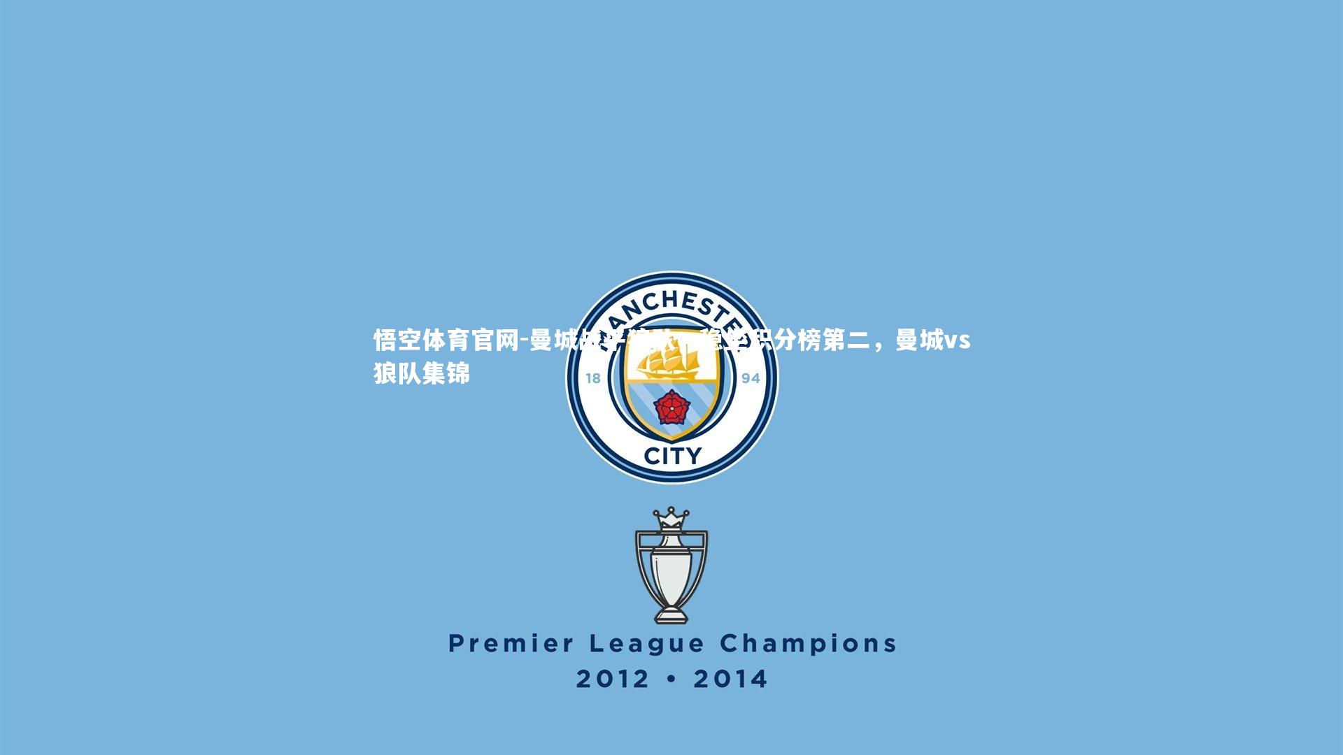 曼城战平狼队,稳坐积分榜第二,曼城vs狼队集锦