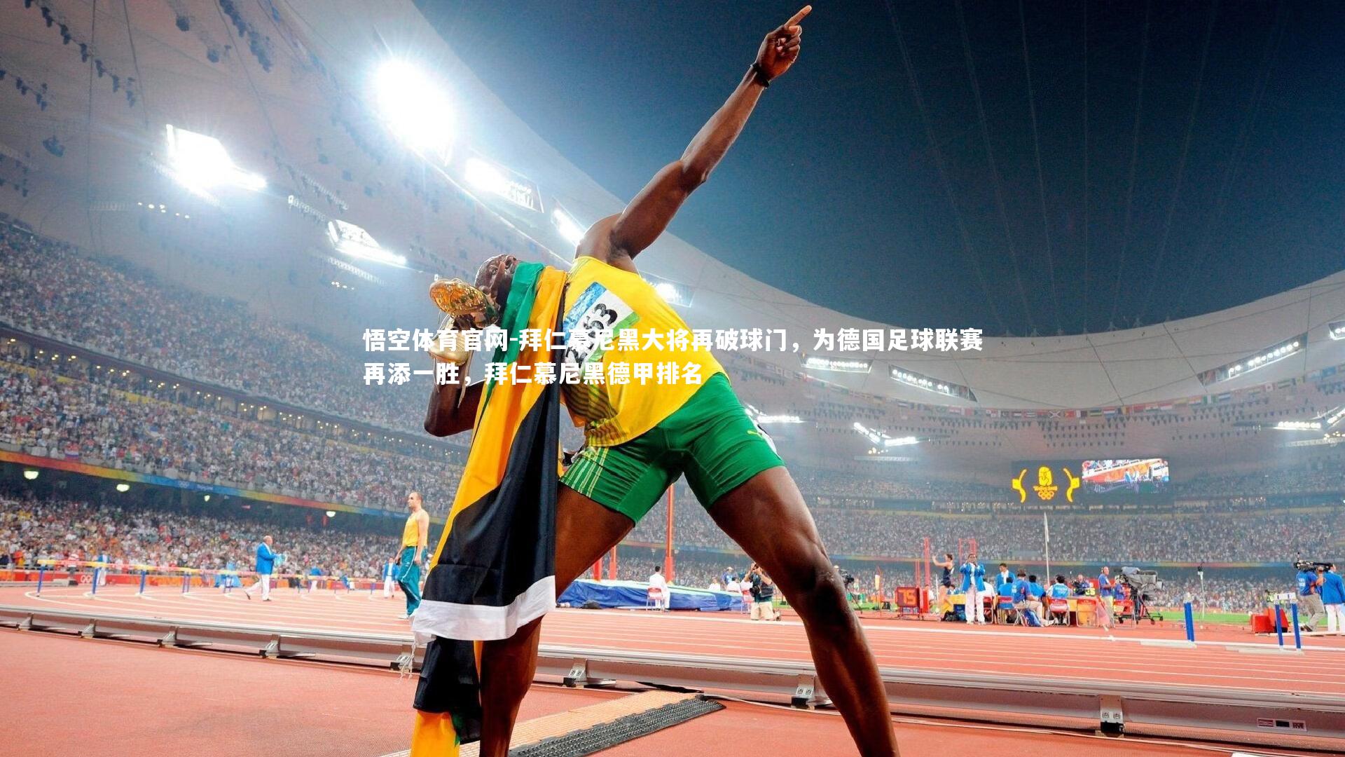 拜仁慕尼黑大将再破球门，为德国足球联赛再添一胜，拜仁慕尼黑德甲排名