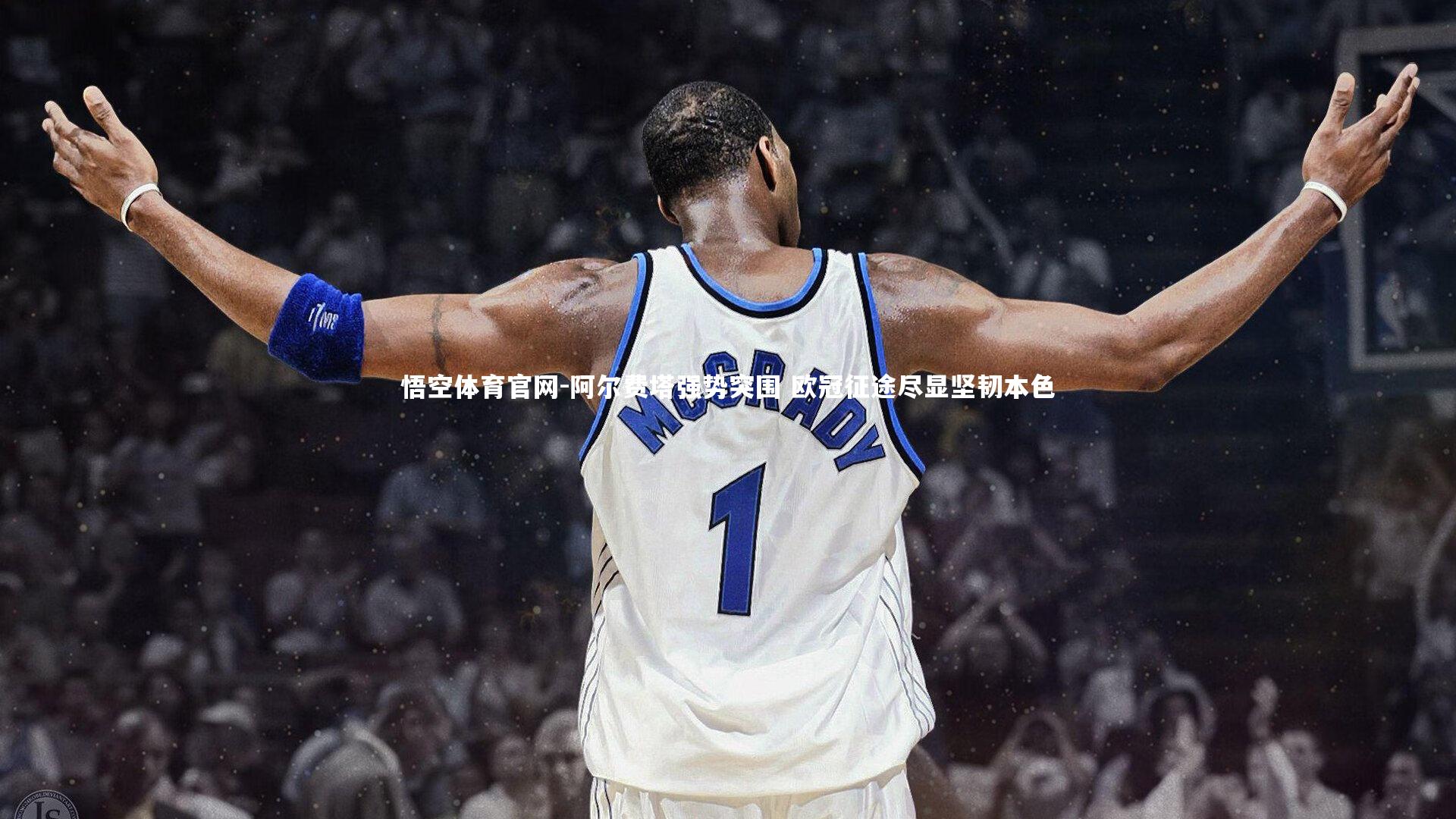 阿尔费塔强势突围 欧冠征途尽显坚韧本色