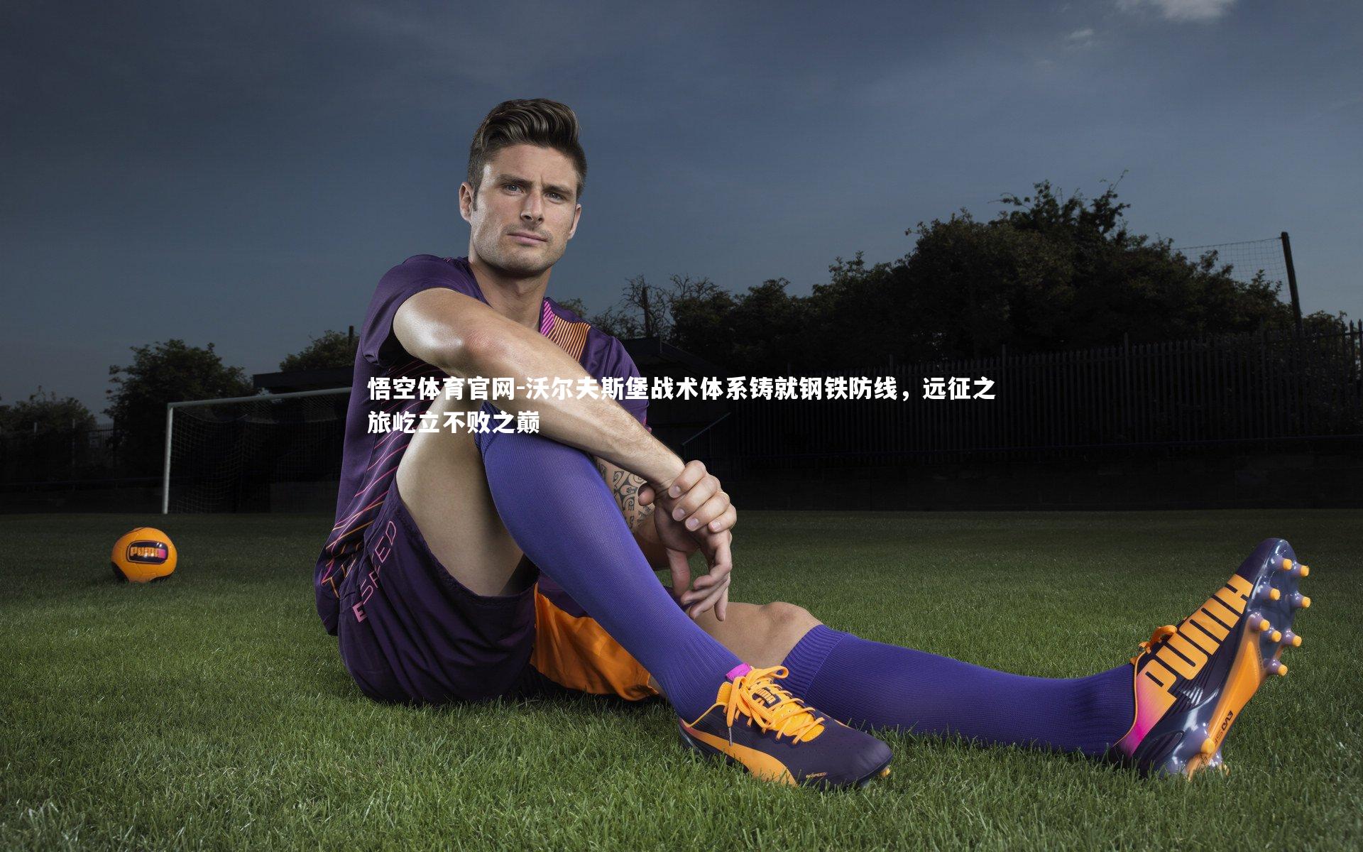 沃尔夫斯堡战术体系铸就钢铁防线，远征之旅屹立不败之巅