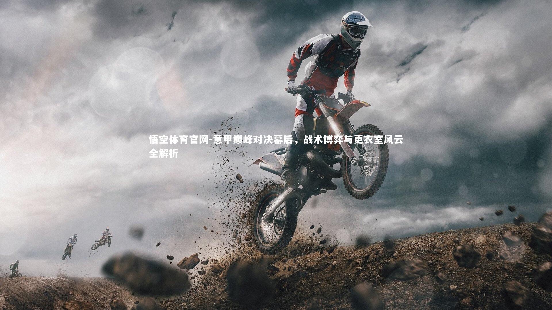 意甲巅峰对决幕后，战术博弈与更衣室风云全解析