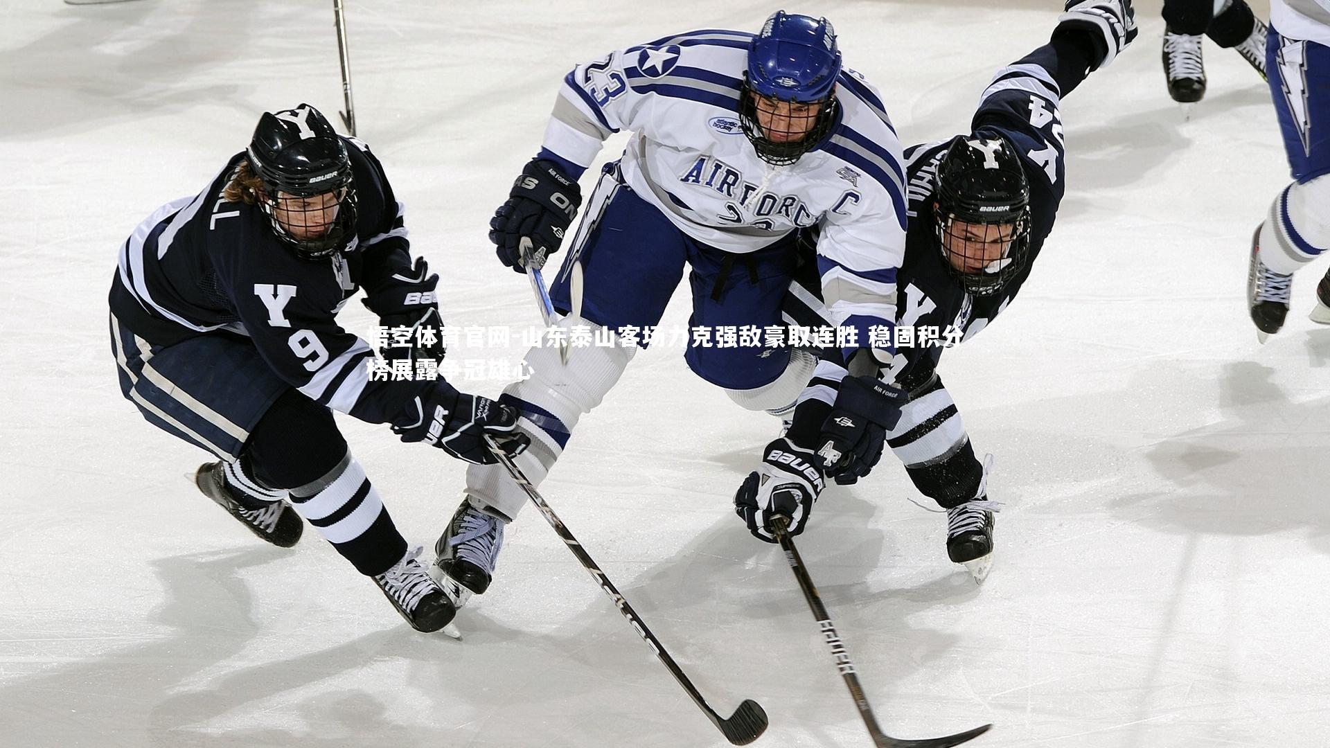 山东泰山客场力克强敌豪取连胜 稳固积分榜展露争冠雄心